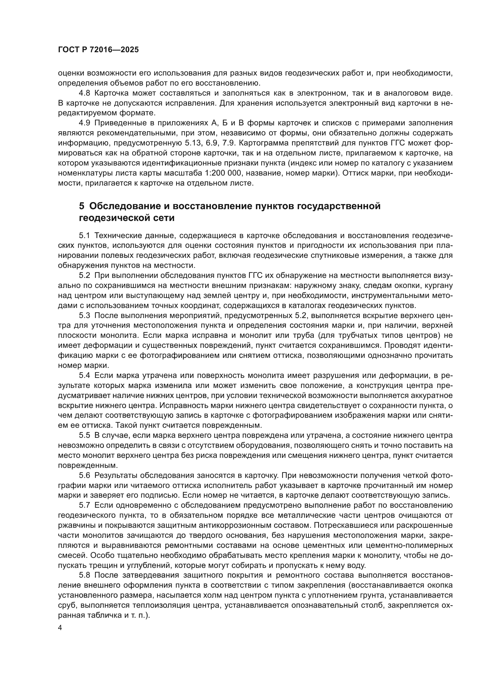 ГОСТ Р 72016-2025