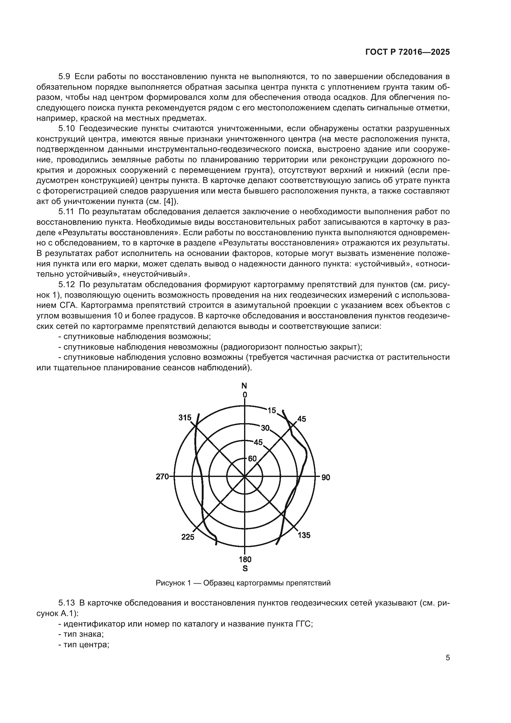 ГОСТ Р 72016-2025
