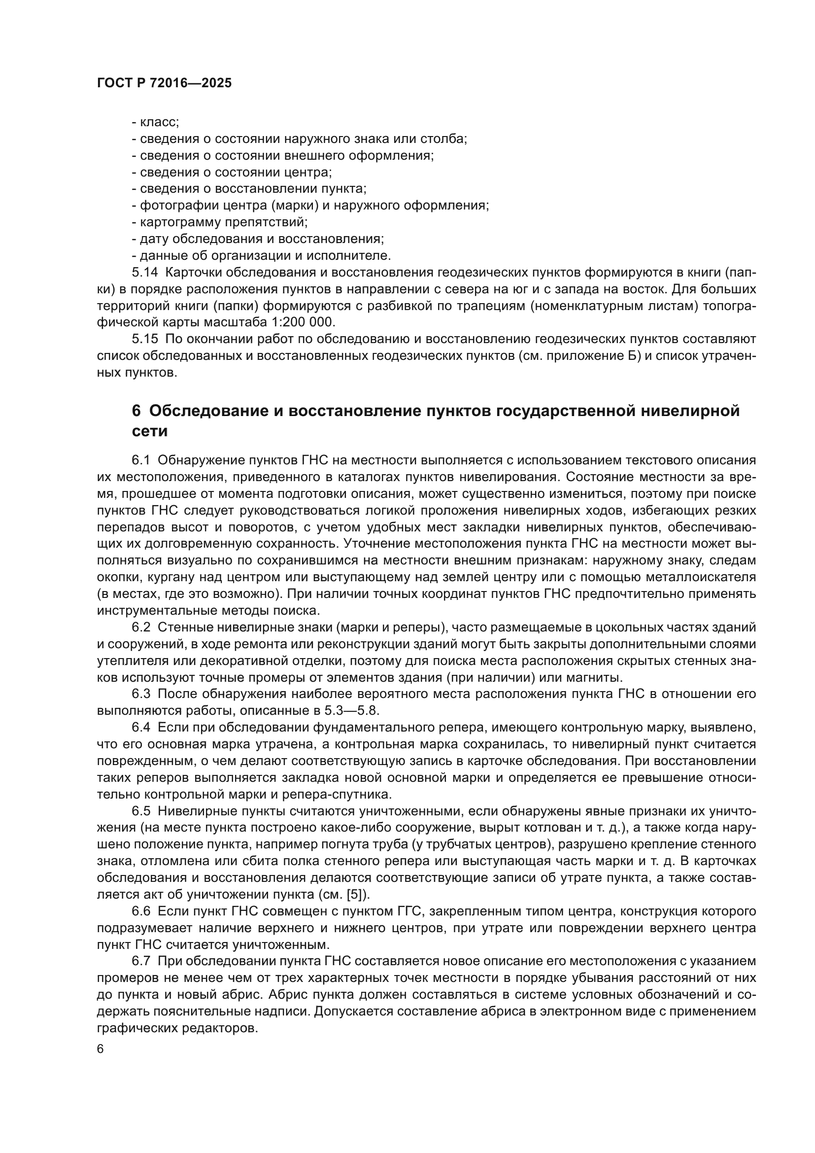 ГОСТ Р 72016-2025