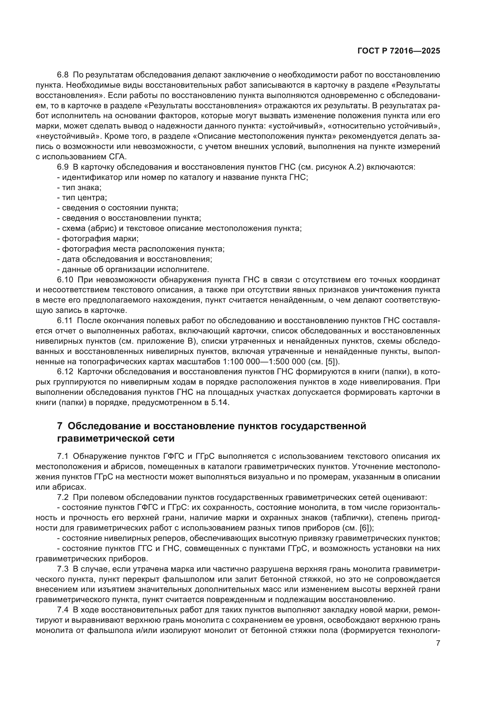 ГОСТ Р 72016-2025