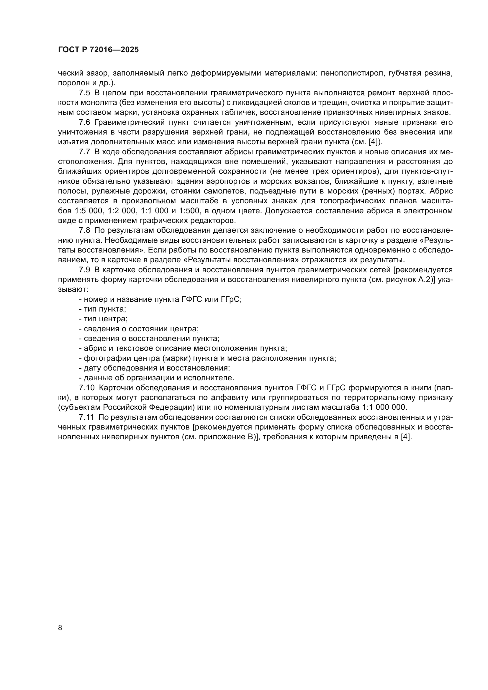 ГОСТ Р 72016-2025