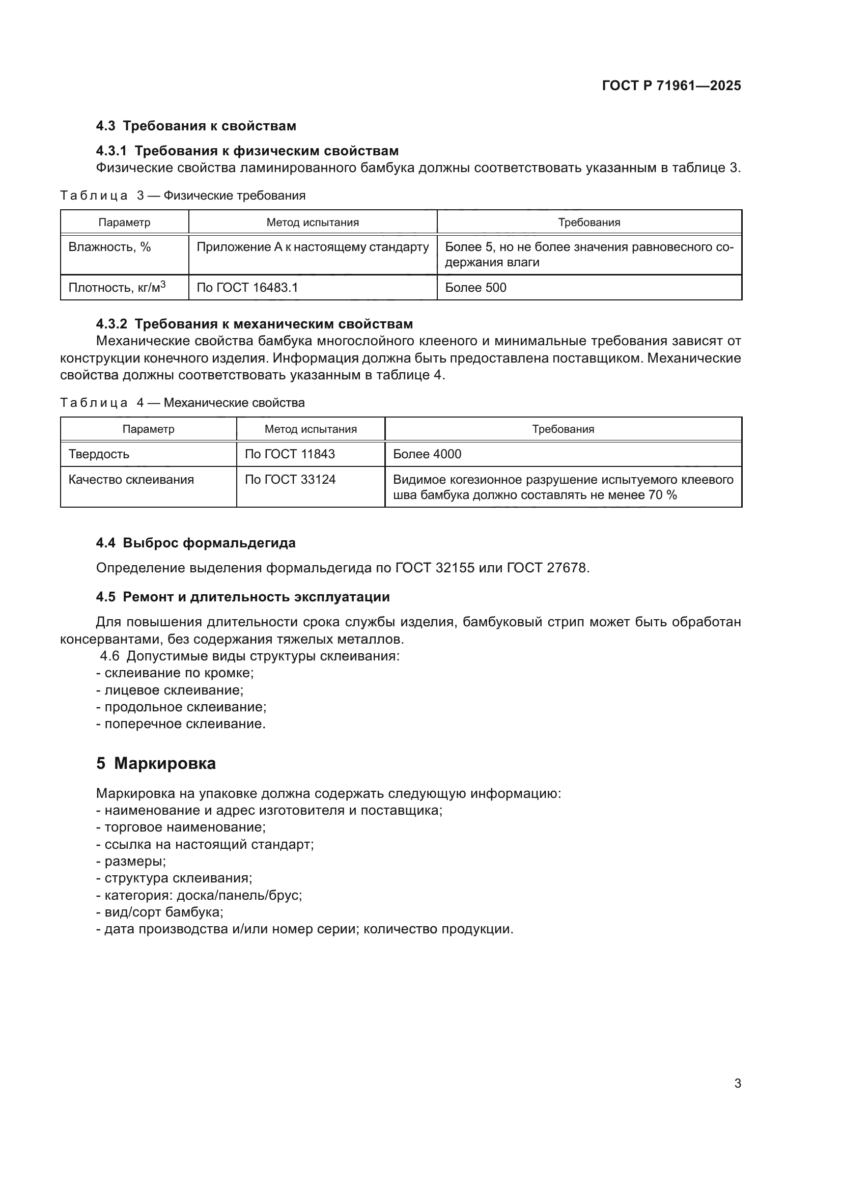 ГОСТ Р 71961-2025