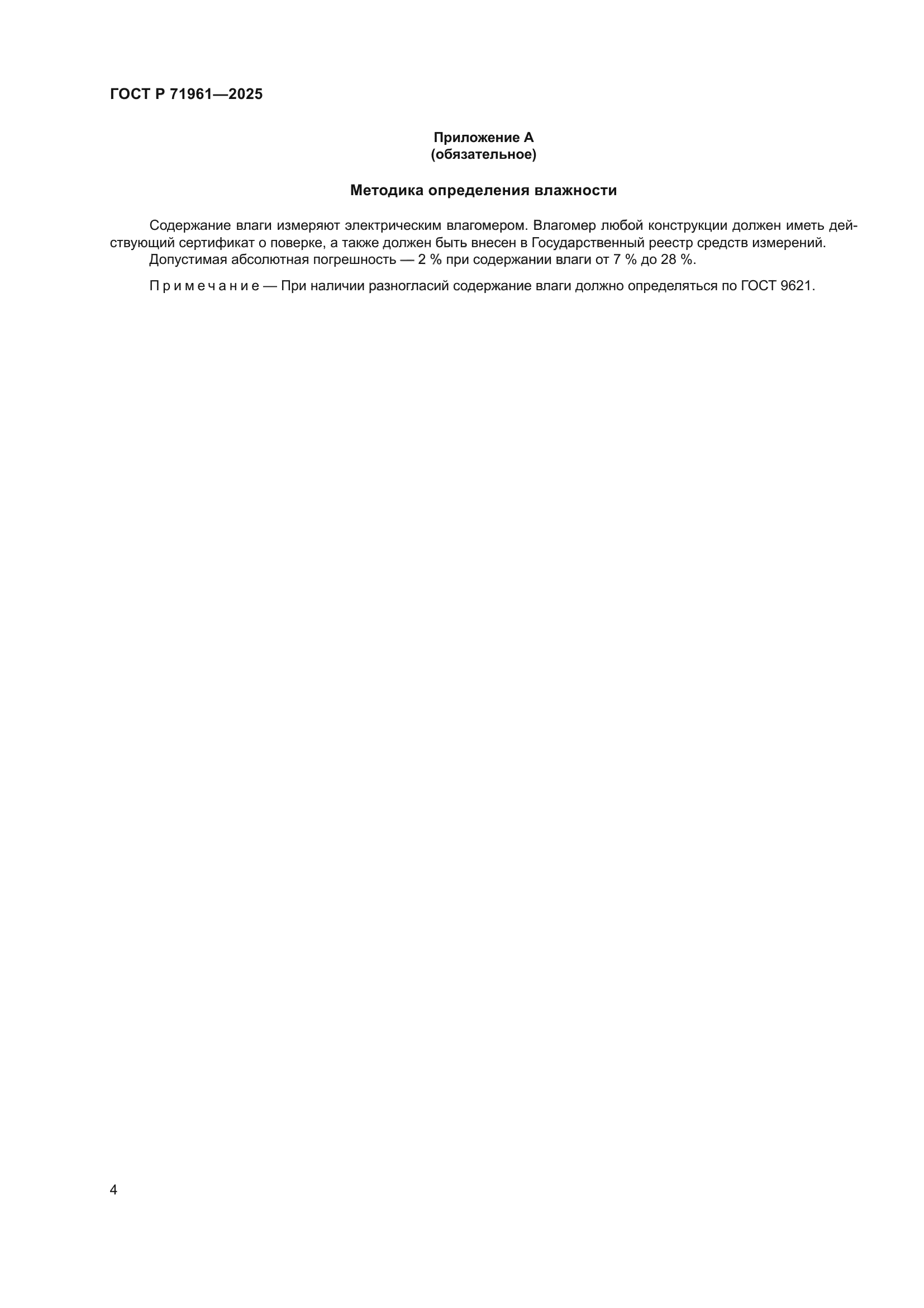 ГОСТ Р 71961-2025