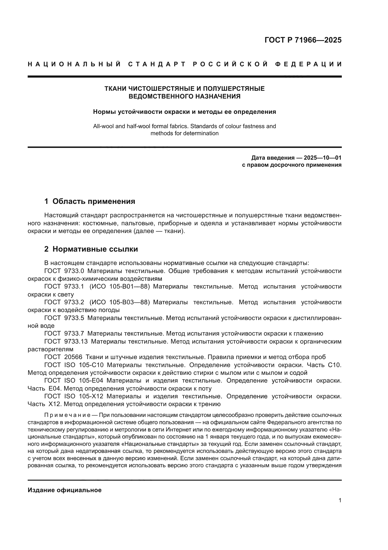 ГОСТ Р 71966-2025