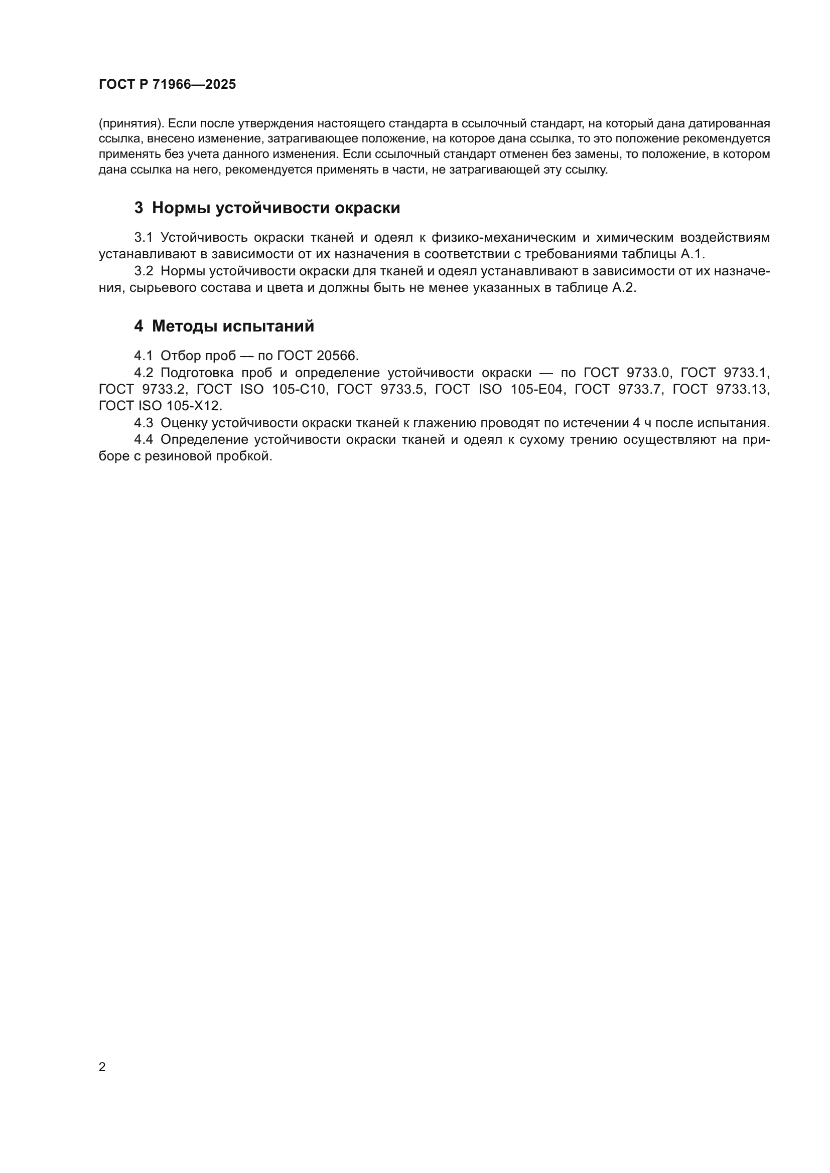 ГОСТ Р 71966-2025