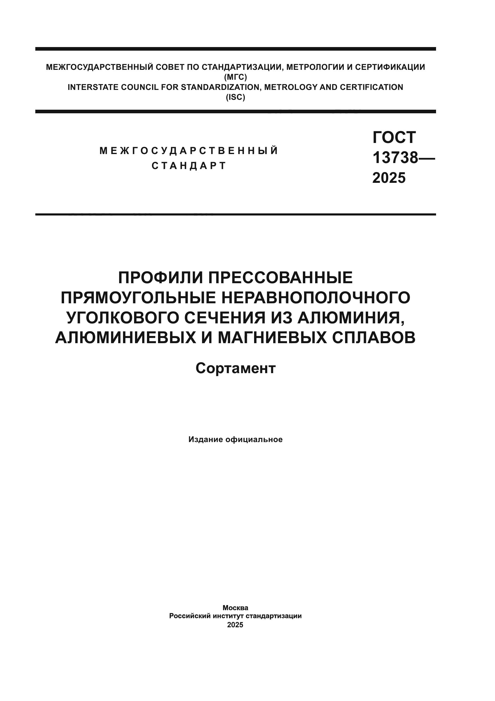 ГОСТ 13738-2025