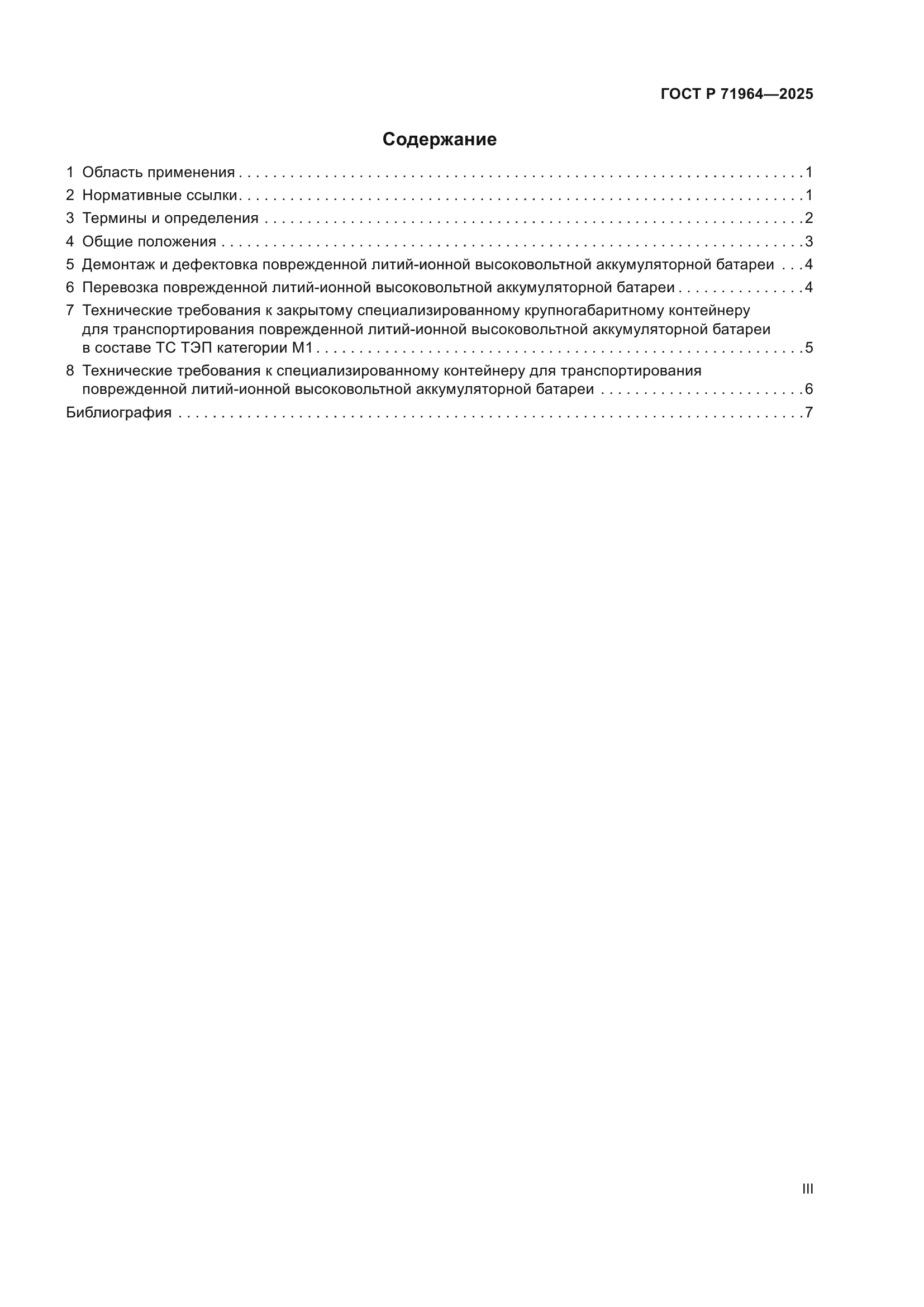 ГОСТ Р 71964-2025