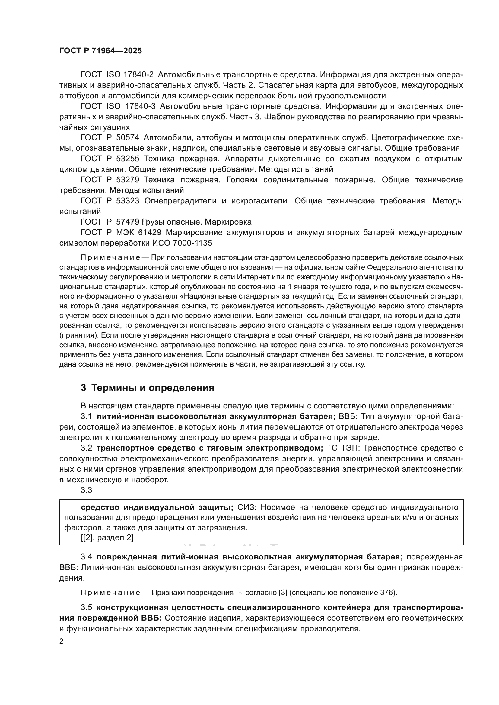 ГОСТ Р 71964-2025