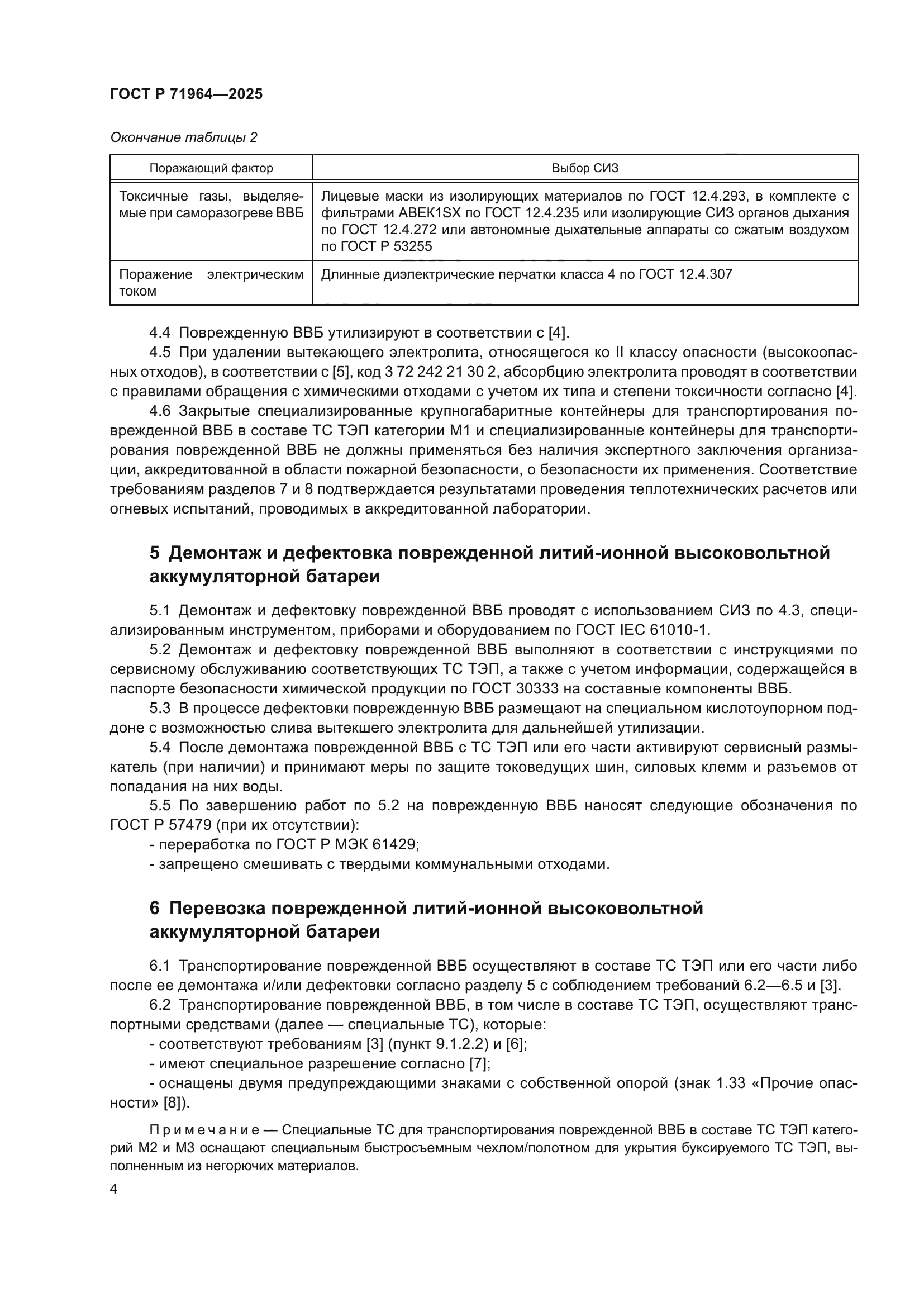 ГОСТ Р 71964-2025