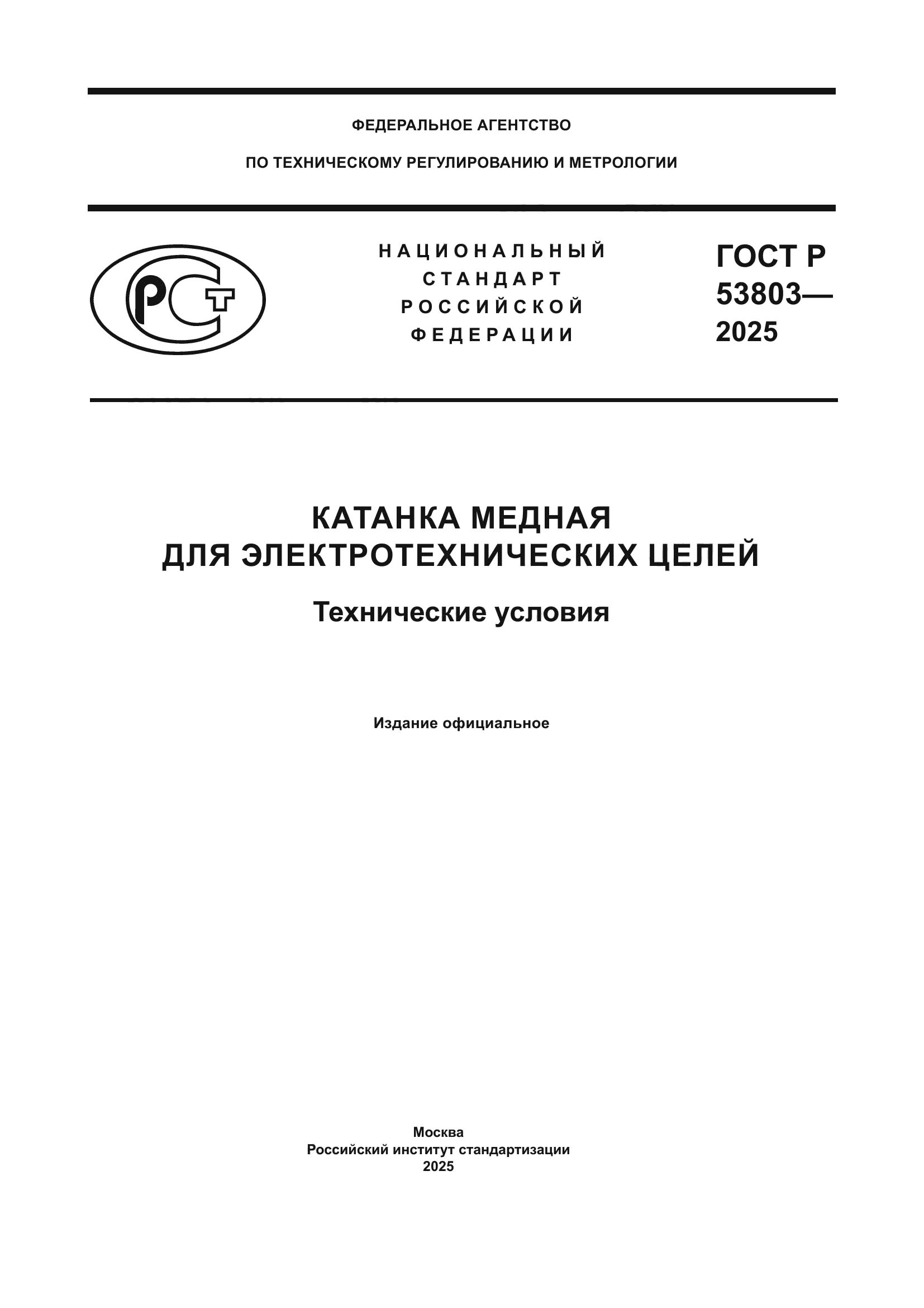 ГОСТ Р 53803-2025