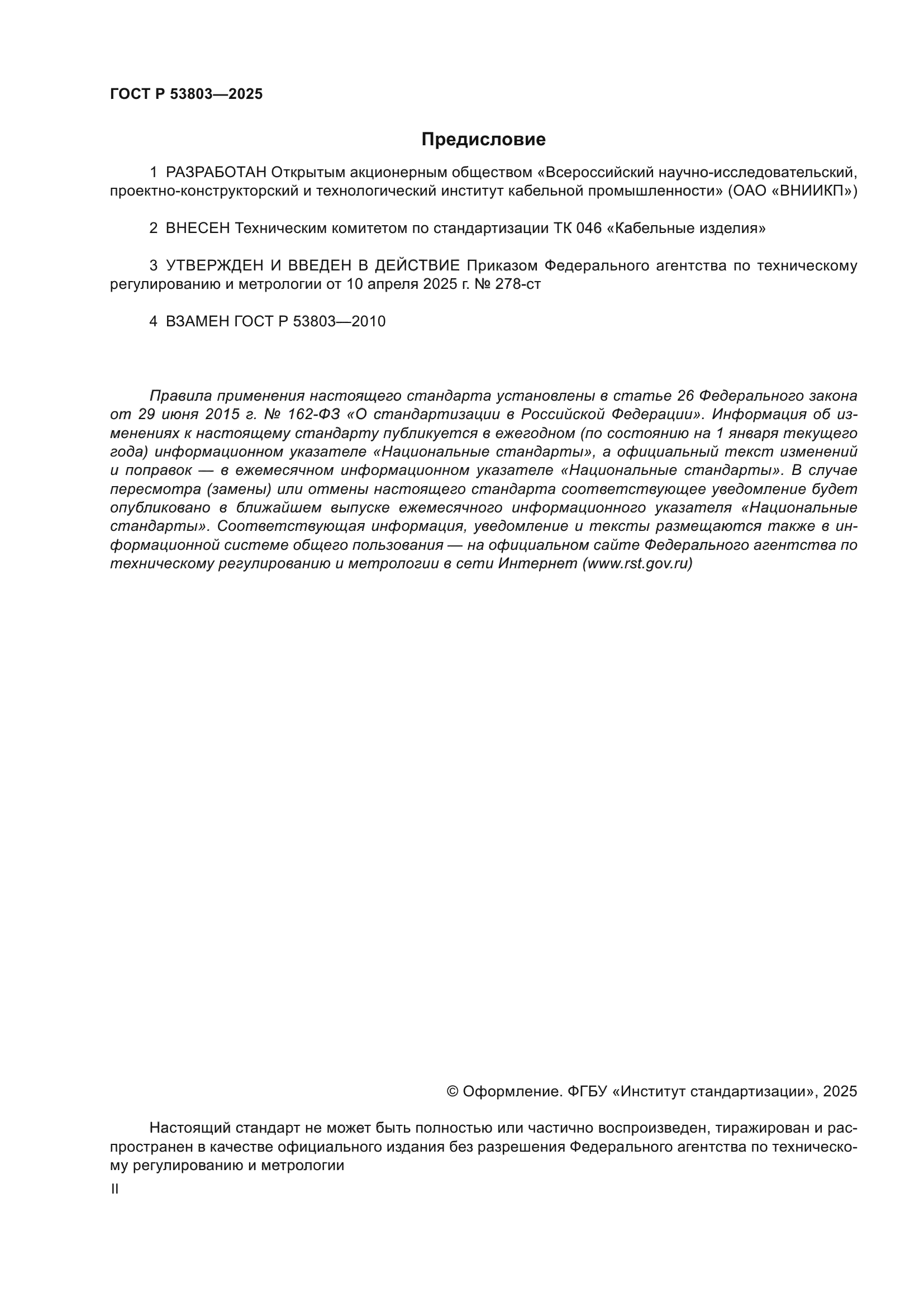 ГОСТ Р 53803-2025