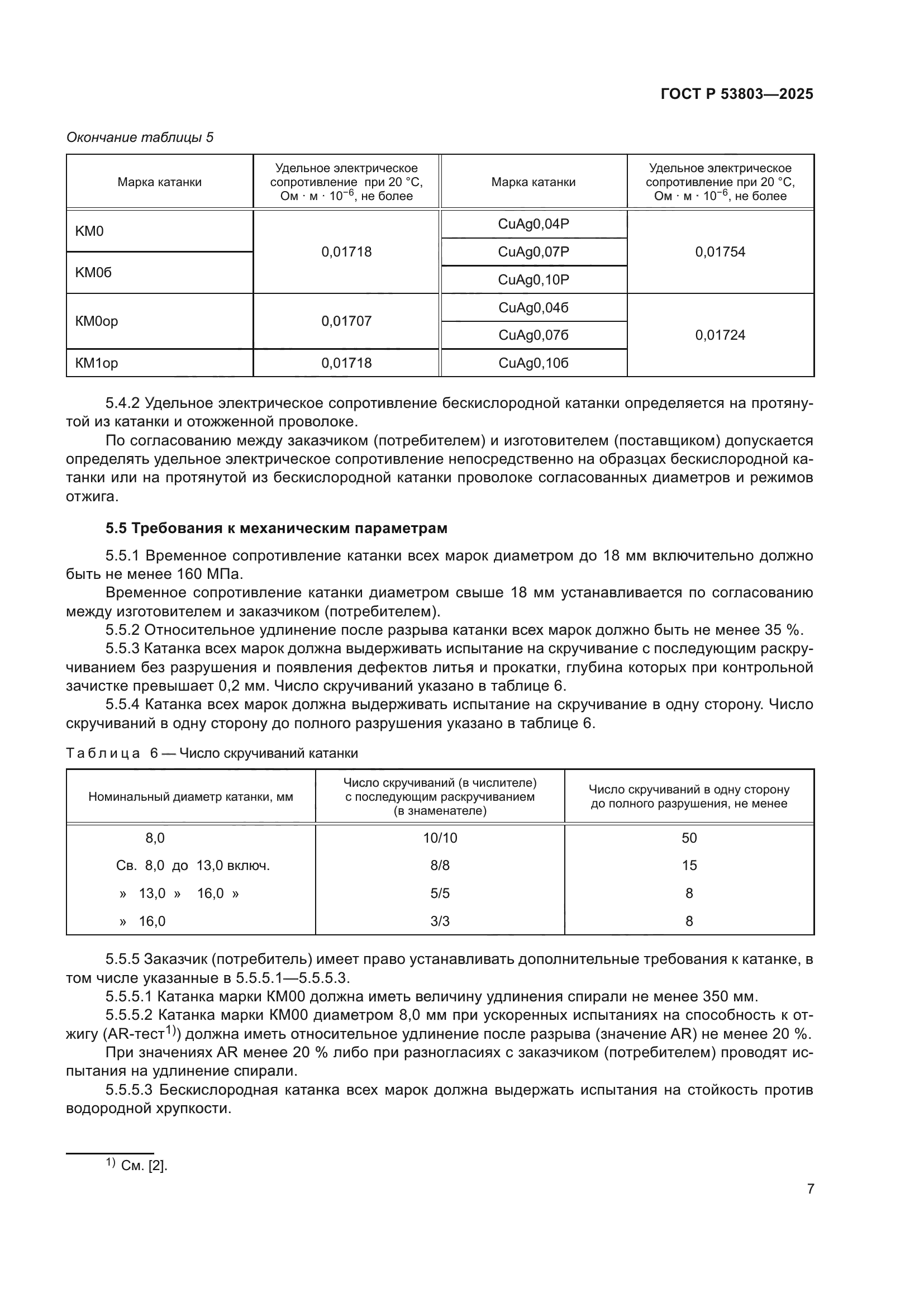 ГОСТ Р 53803-2025