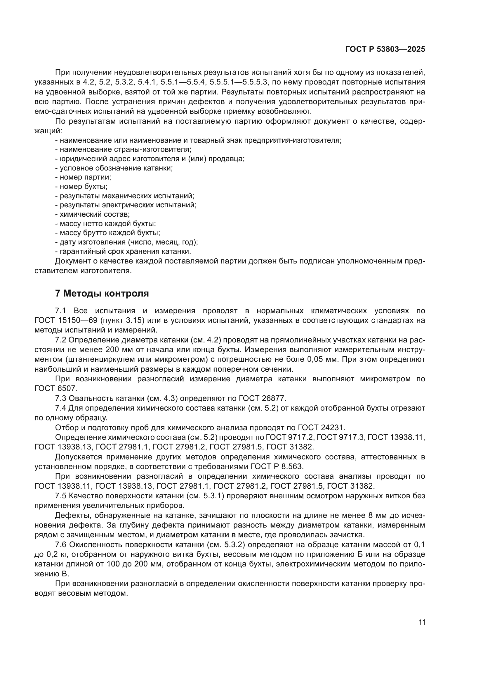 ГОСТ Р 53803-2025