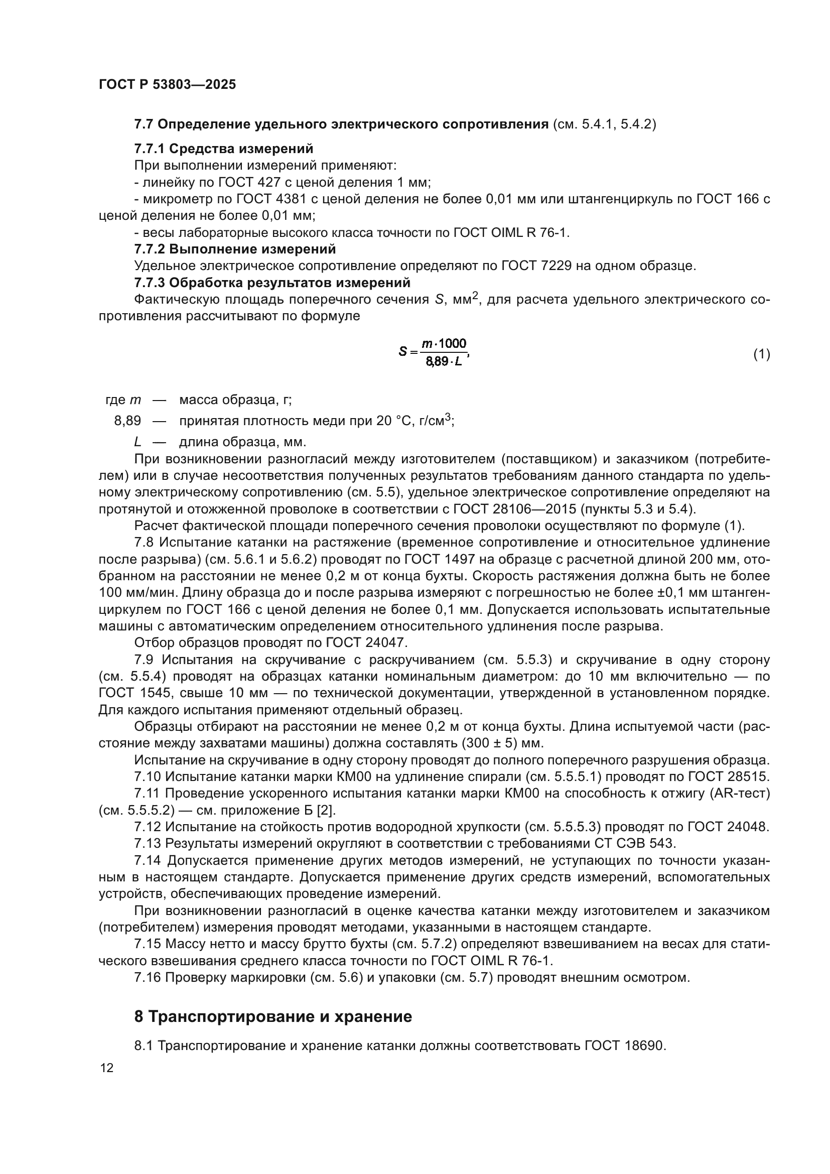 ГОСТ Р 53803-2025