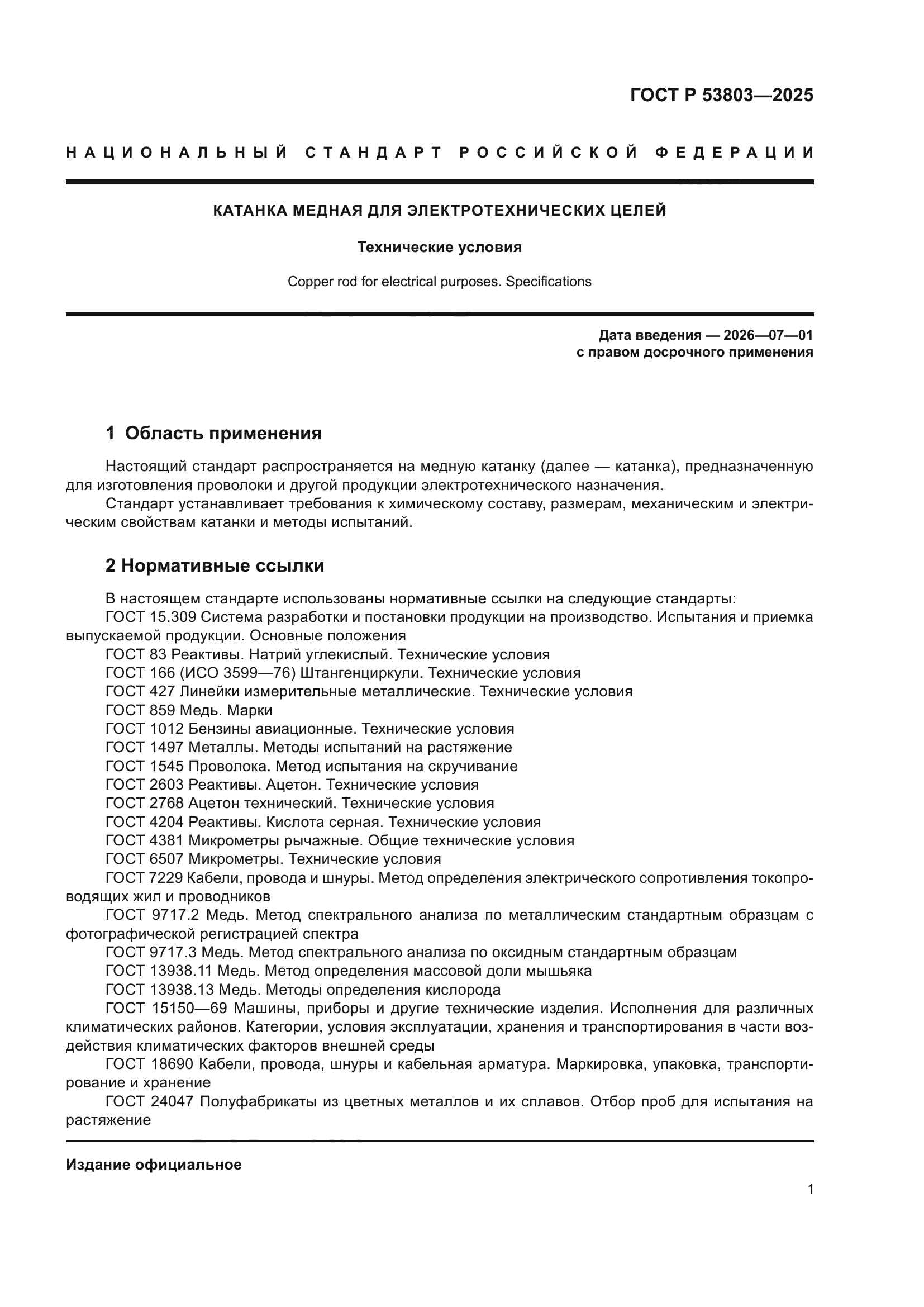 ГОСТ Р 53803-2025