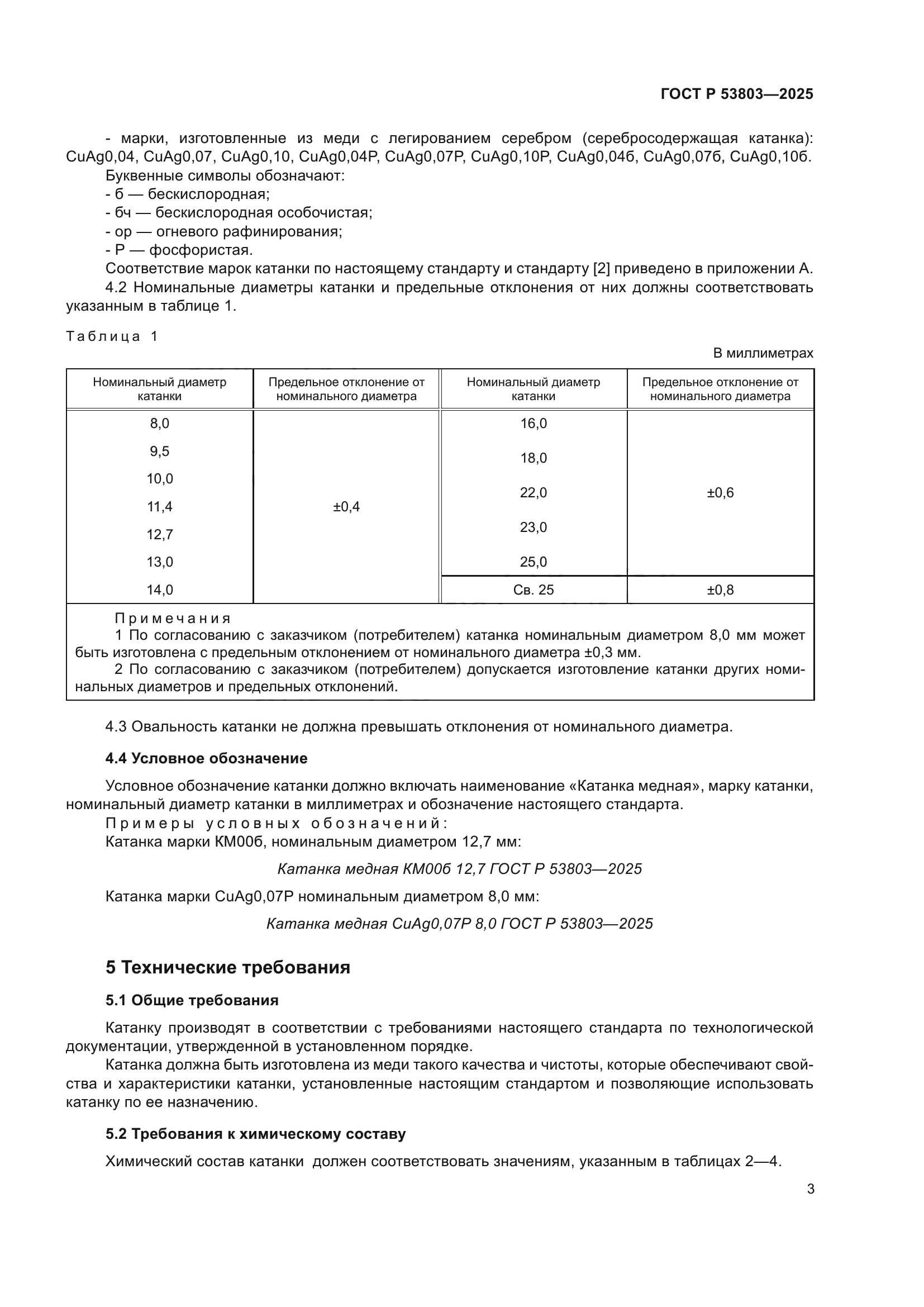 ГОСТ Р 53803-2025