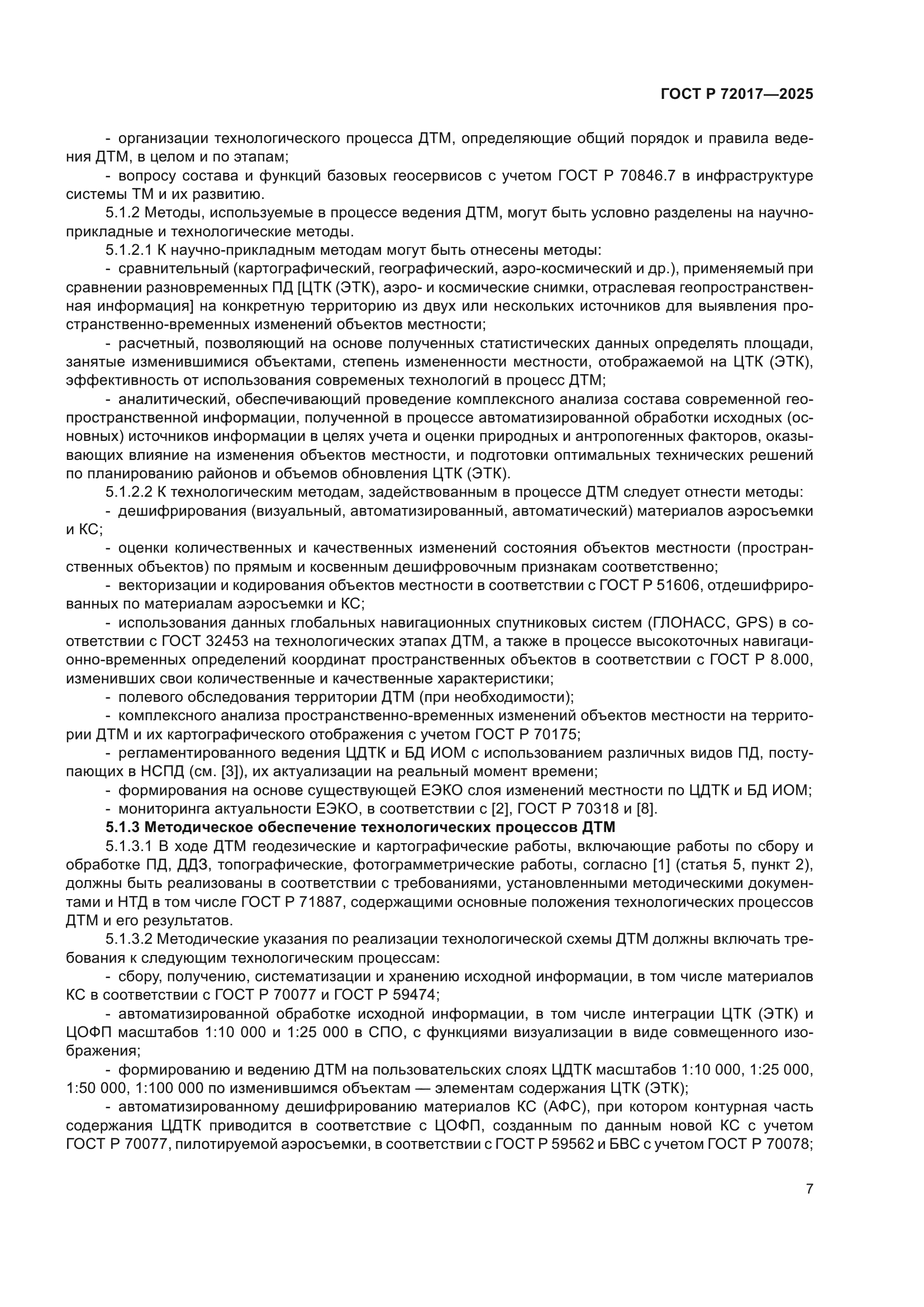 ГОСТ Р 72017-2025