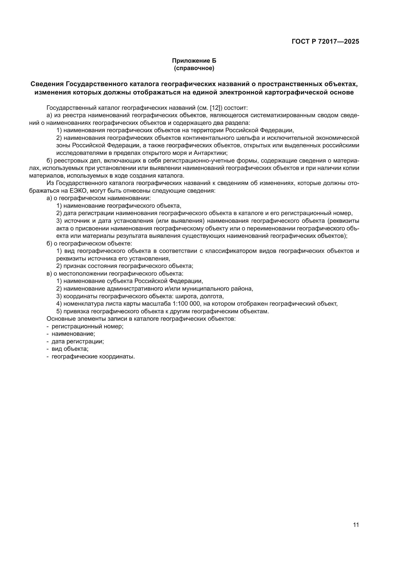 ГОСТ Р 72017-2025