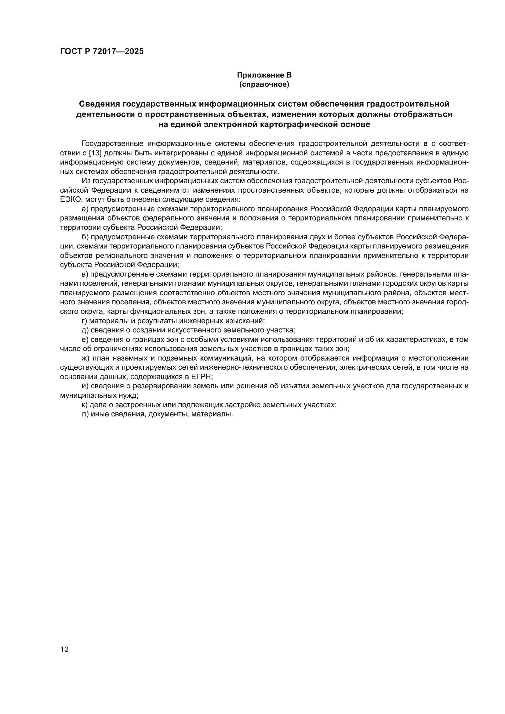 ГОСТ Р 72017-2025