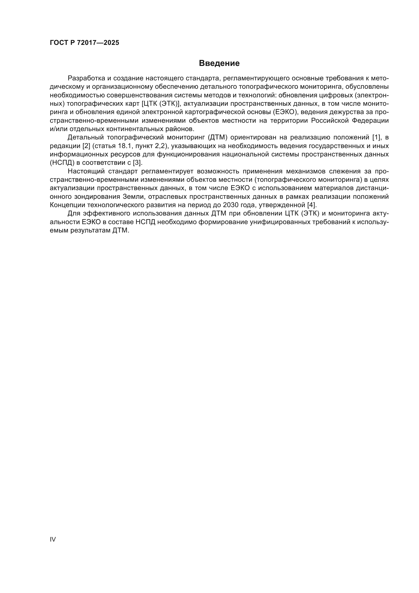 ГОСТ Р 72017-2025
