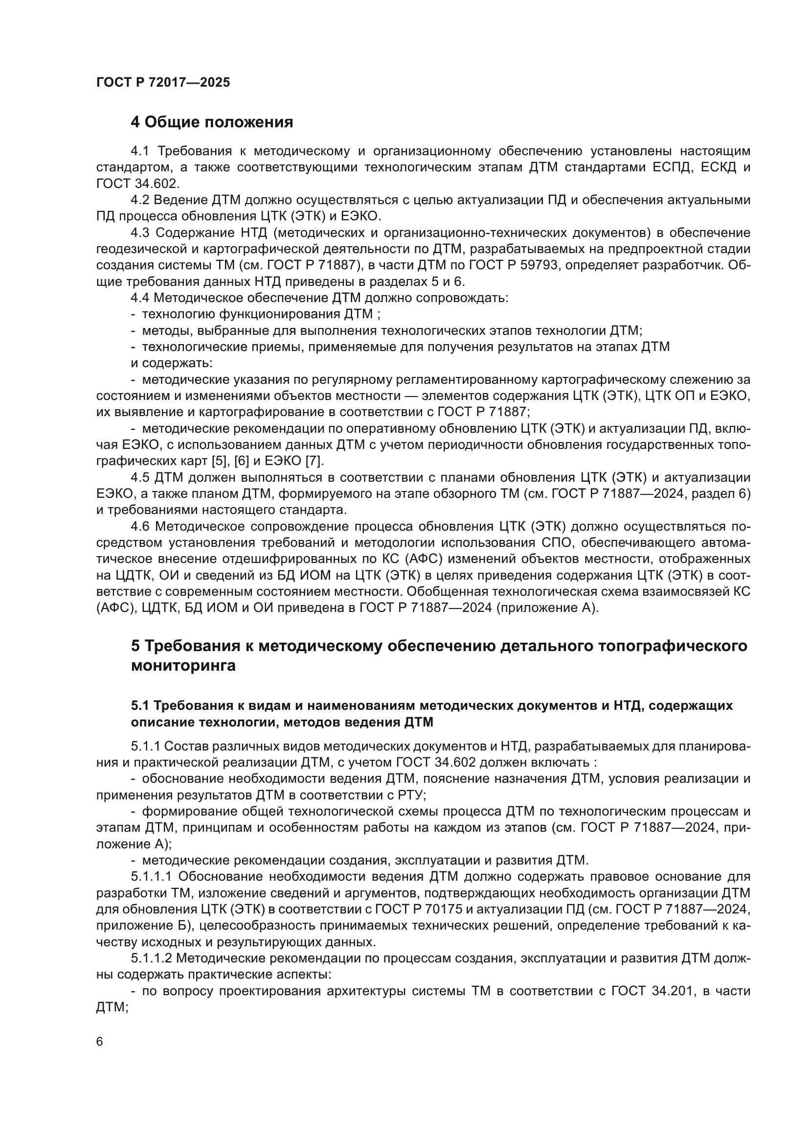 ГОСТ Р 72017-2025