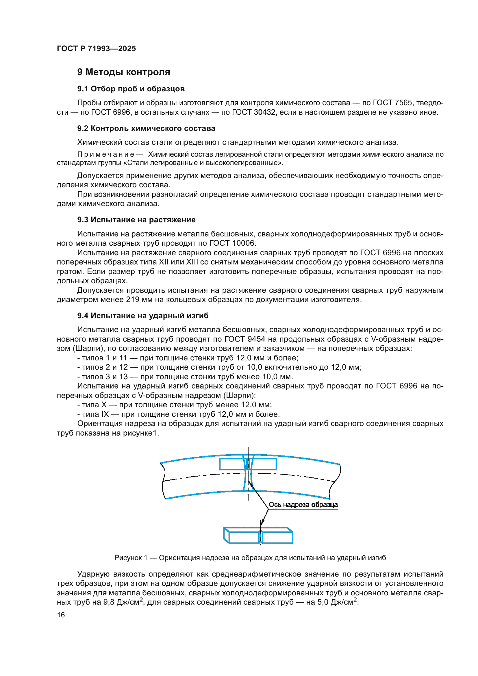 ГОСТ Р 71993-2025
