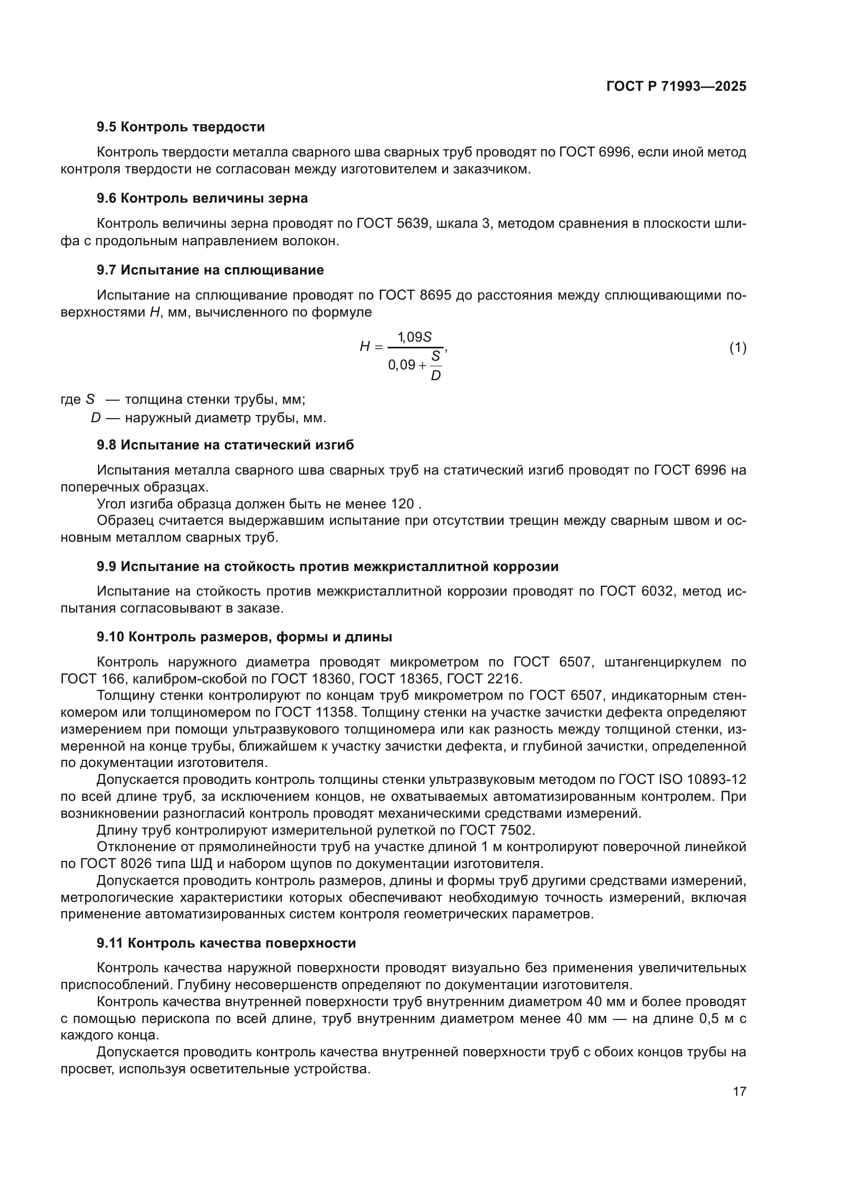 ГОСТ Р 71993-2025