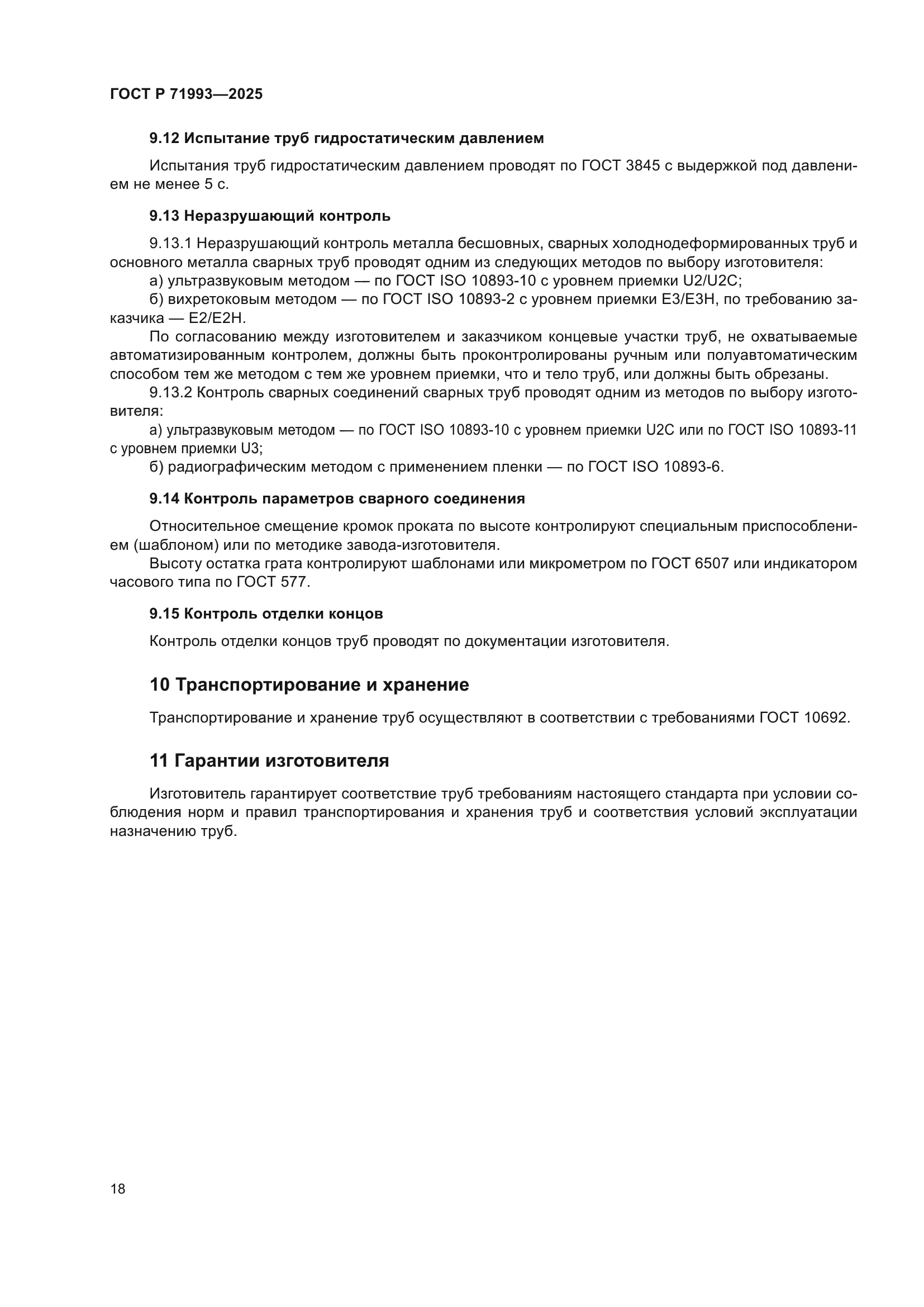 ГОСТ Р 71993-2025