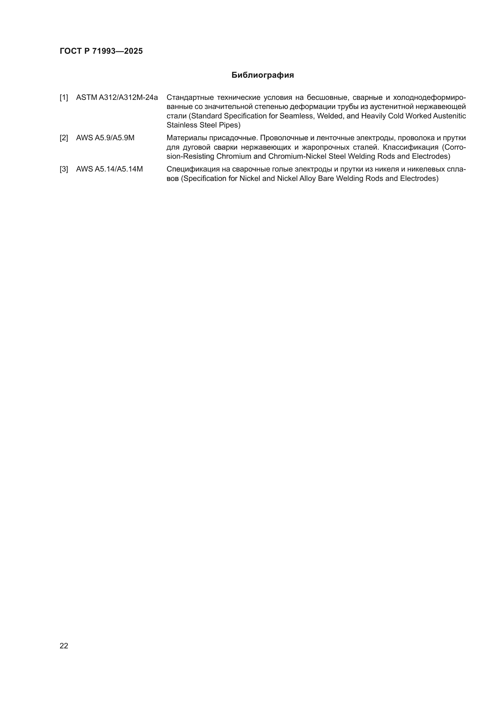 ГОСТ Р 71993-2025