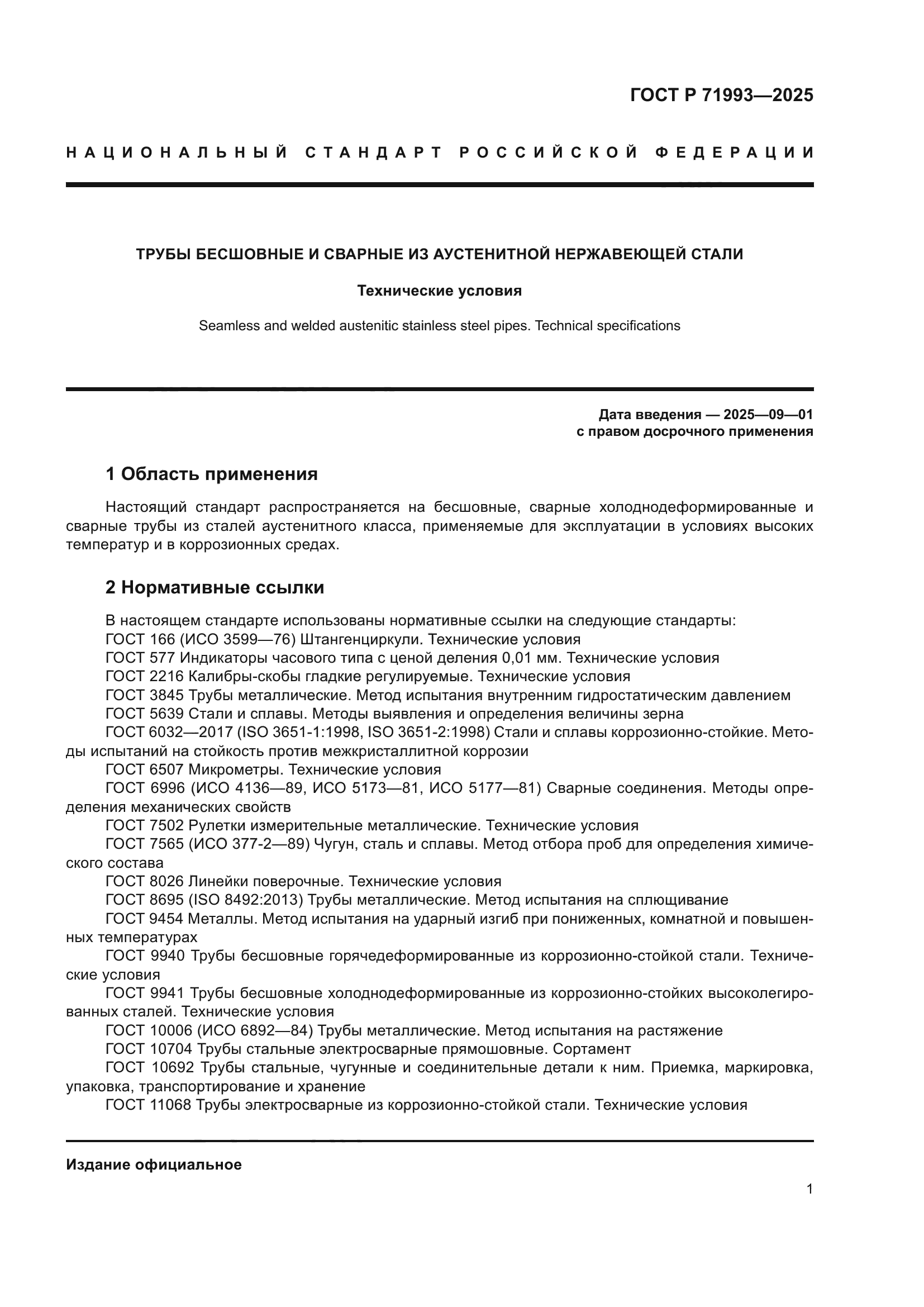 ГОСТ Р 71993-2025