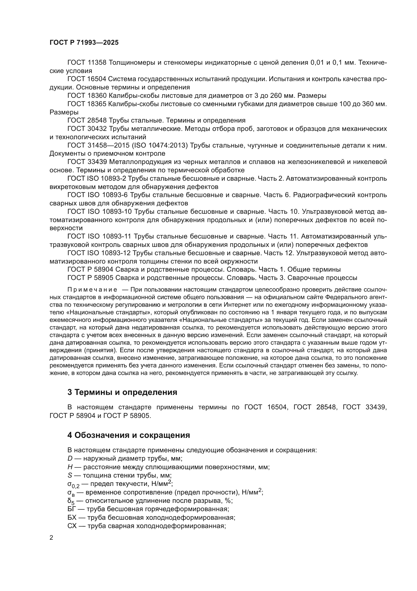 ГОСТ Р 71993-2025