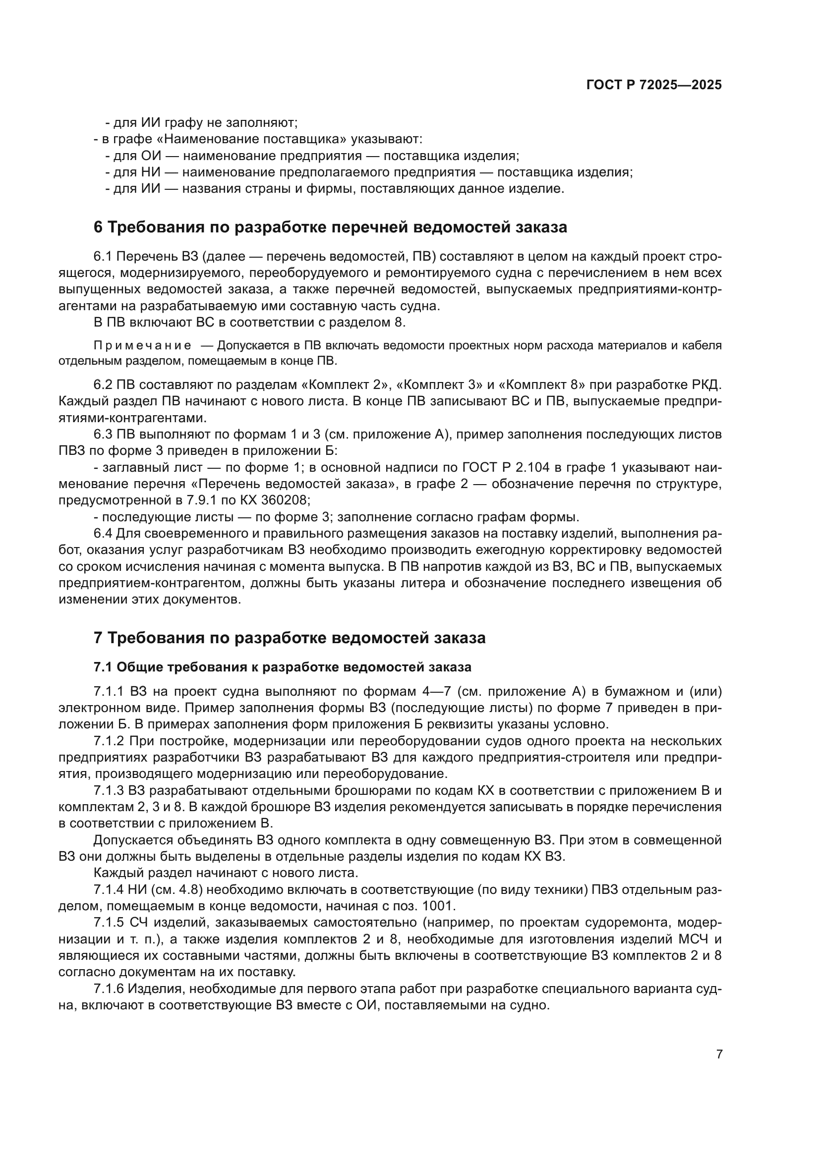 ГОСТ Р 72025-2025