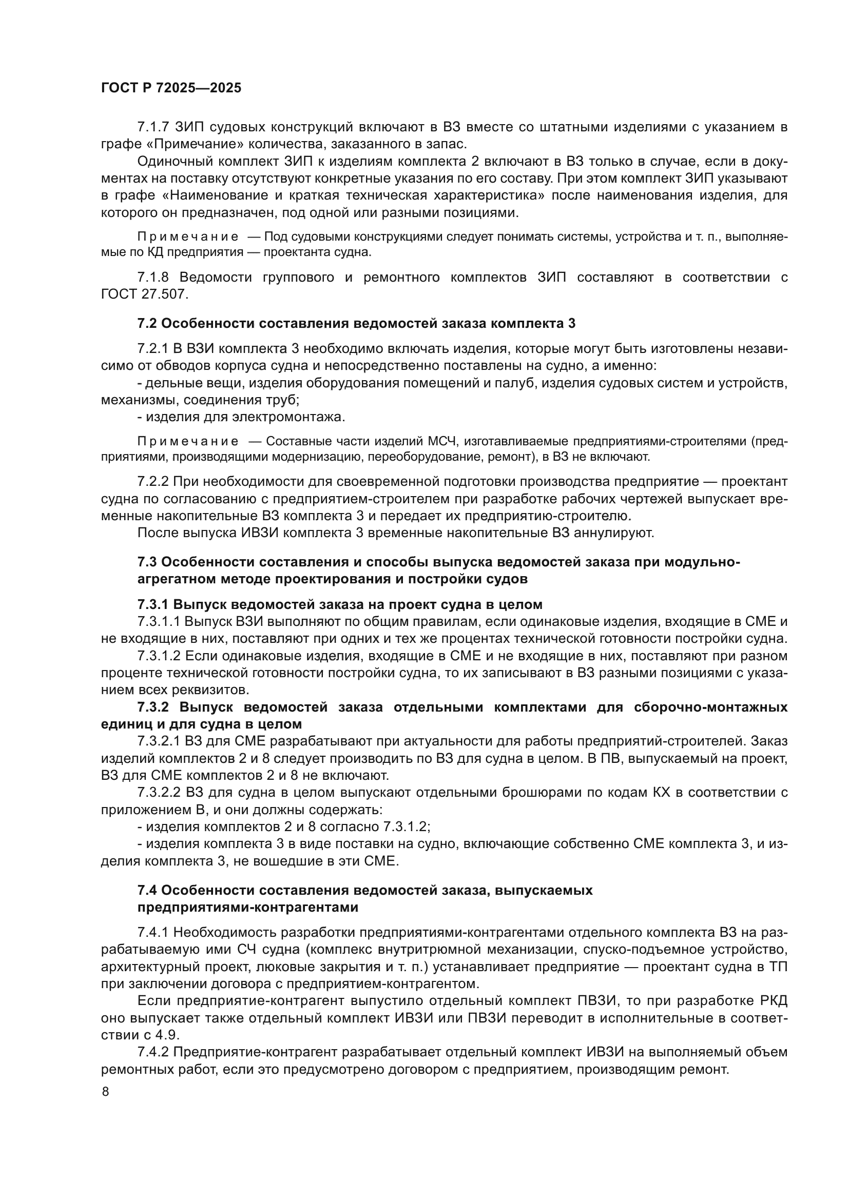 ГОСТ Р 72025-2025