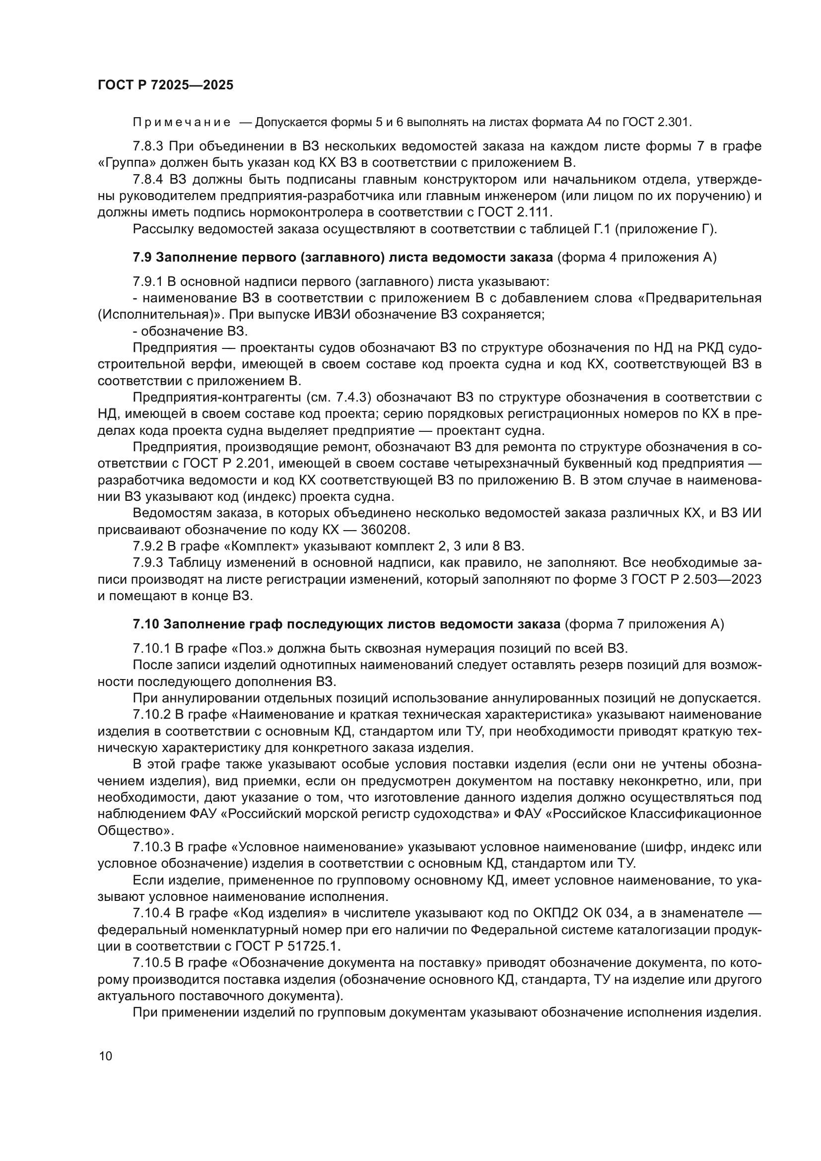 ГОСТ Р 72025-2025