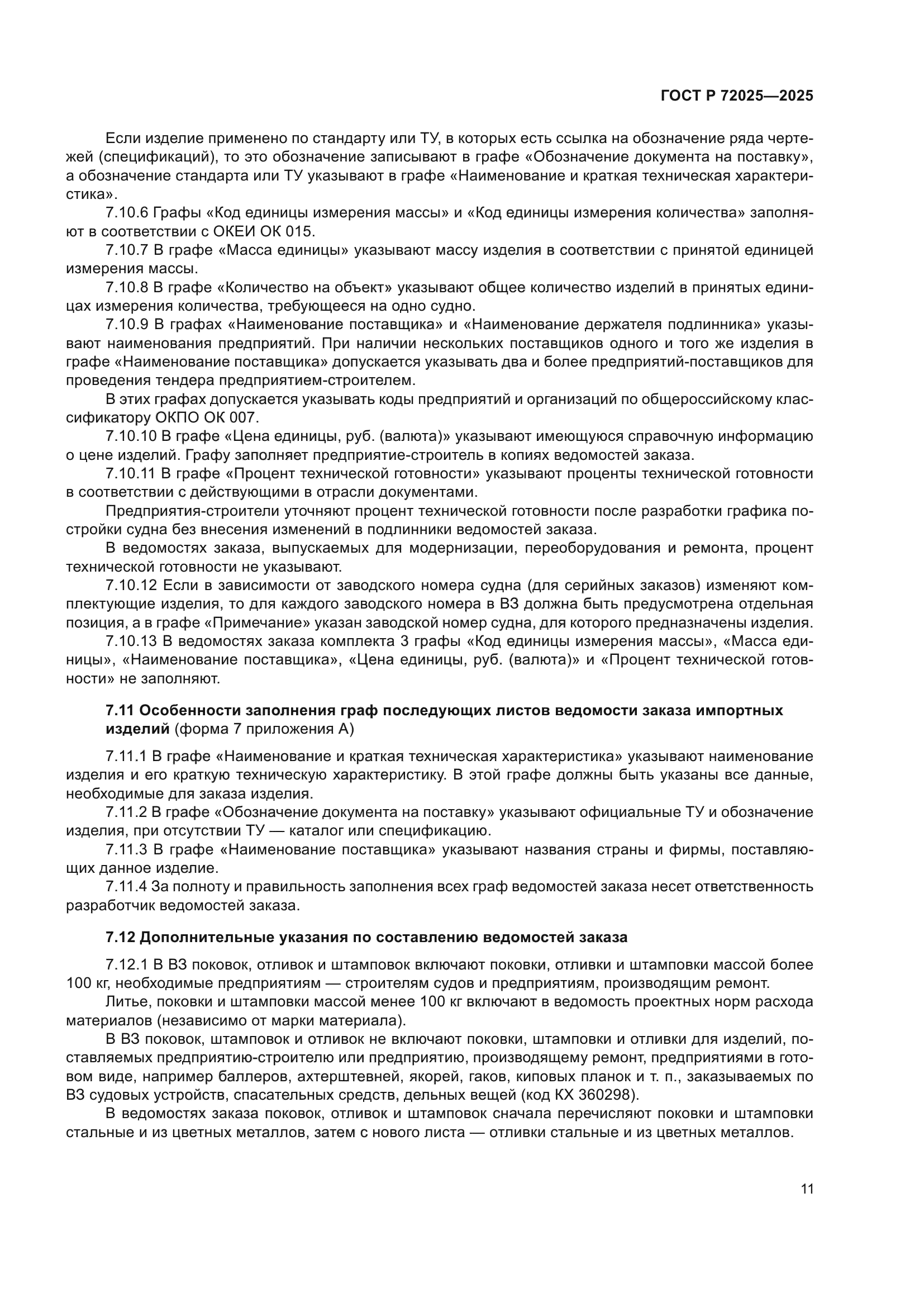 ГОСТ Р 72025-2025