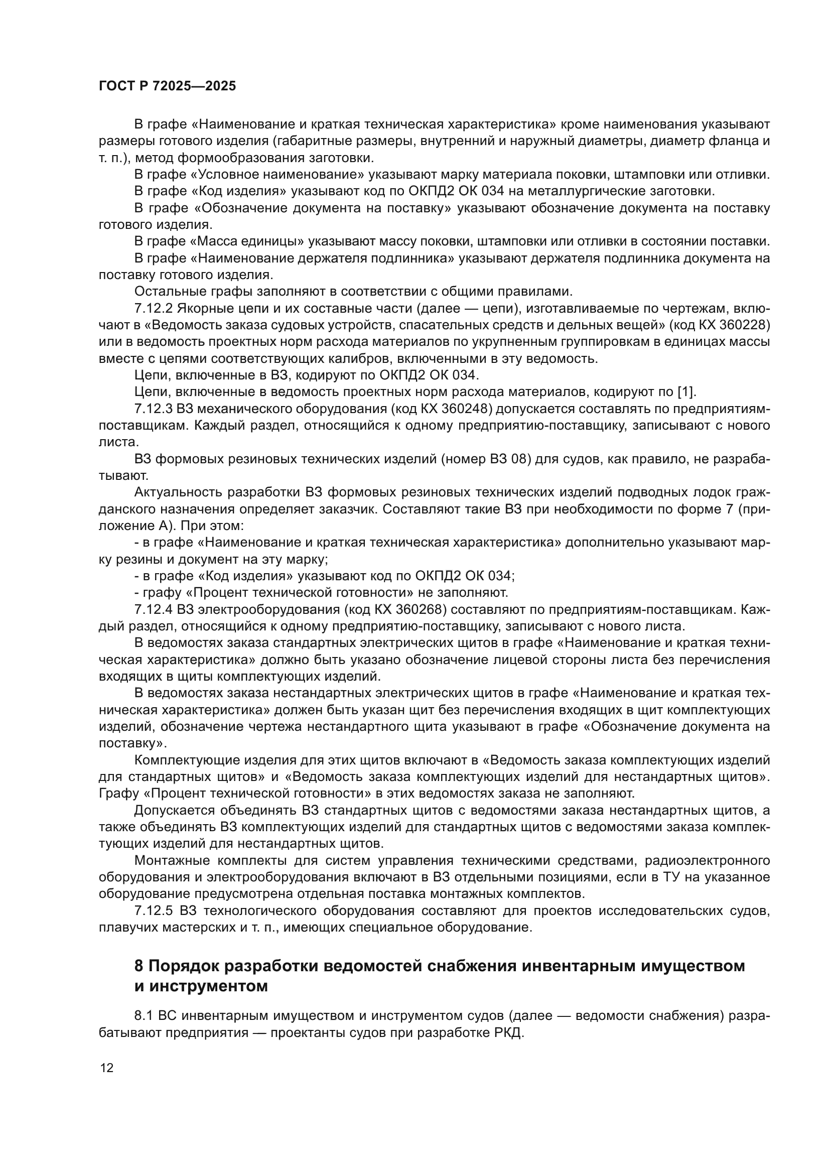 ГОСТ Р 72025-2025