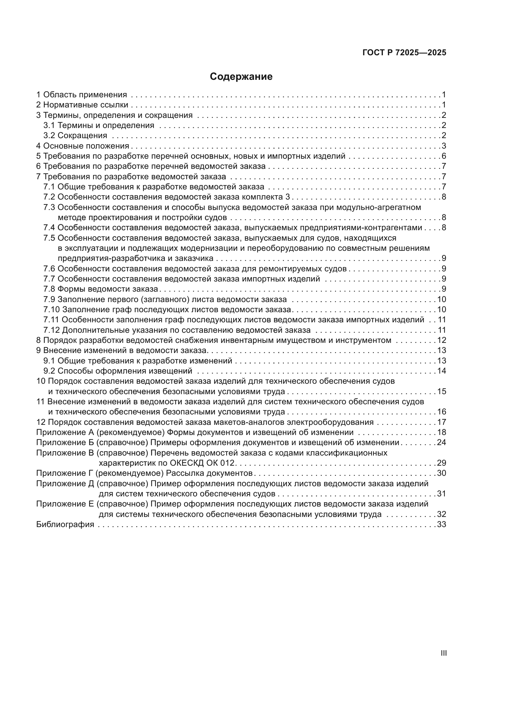 ГОСТ Р 72025-2025