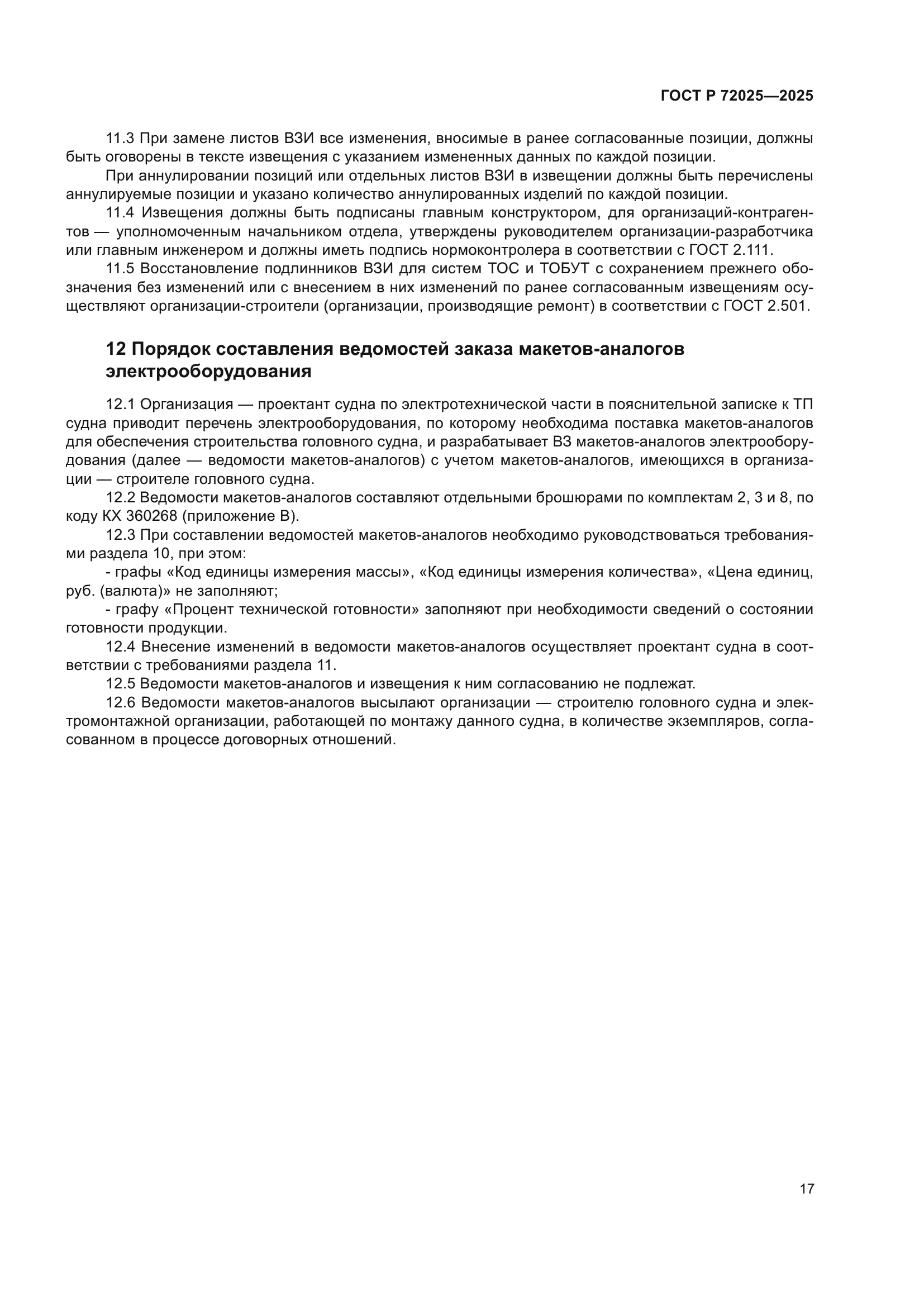 ГОСТ Р 72025-2025