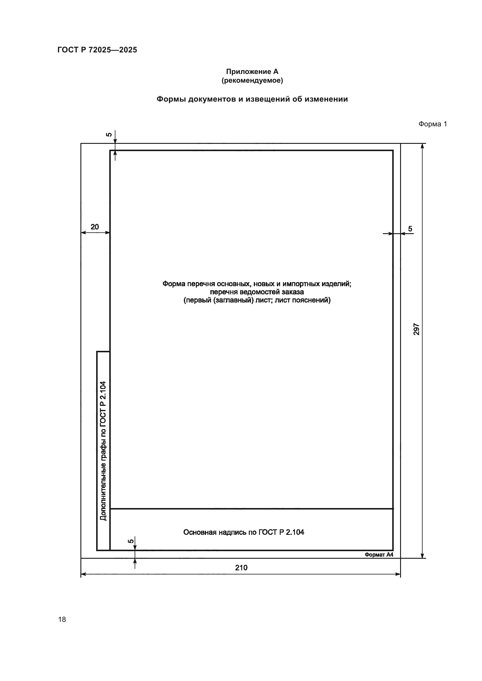 ГОСТ Р 72025-2025