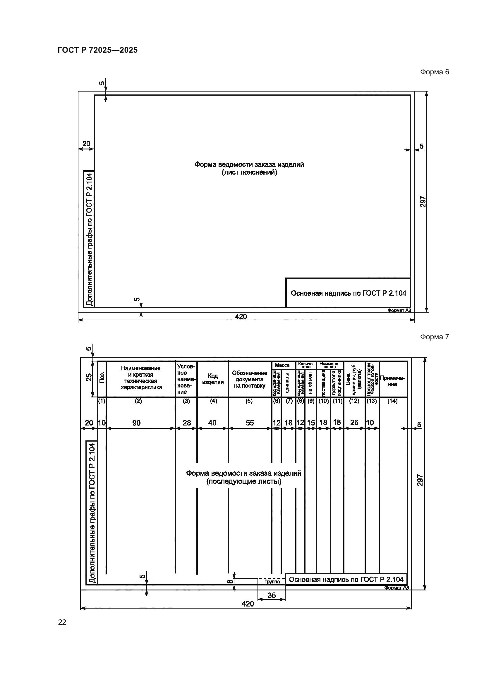 ГОСТ Р 72025-2025