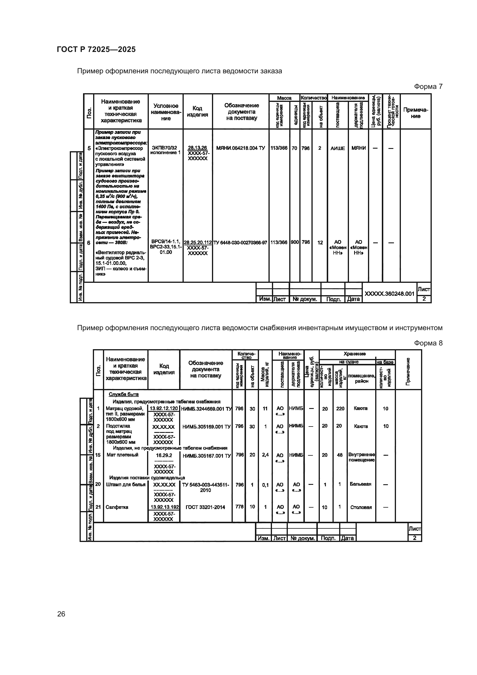 ГОСТ Р 72025-2025