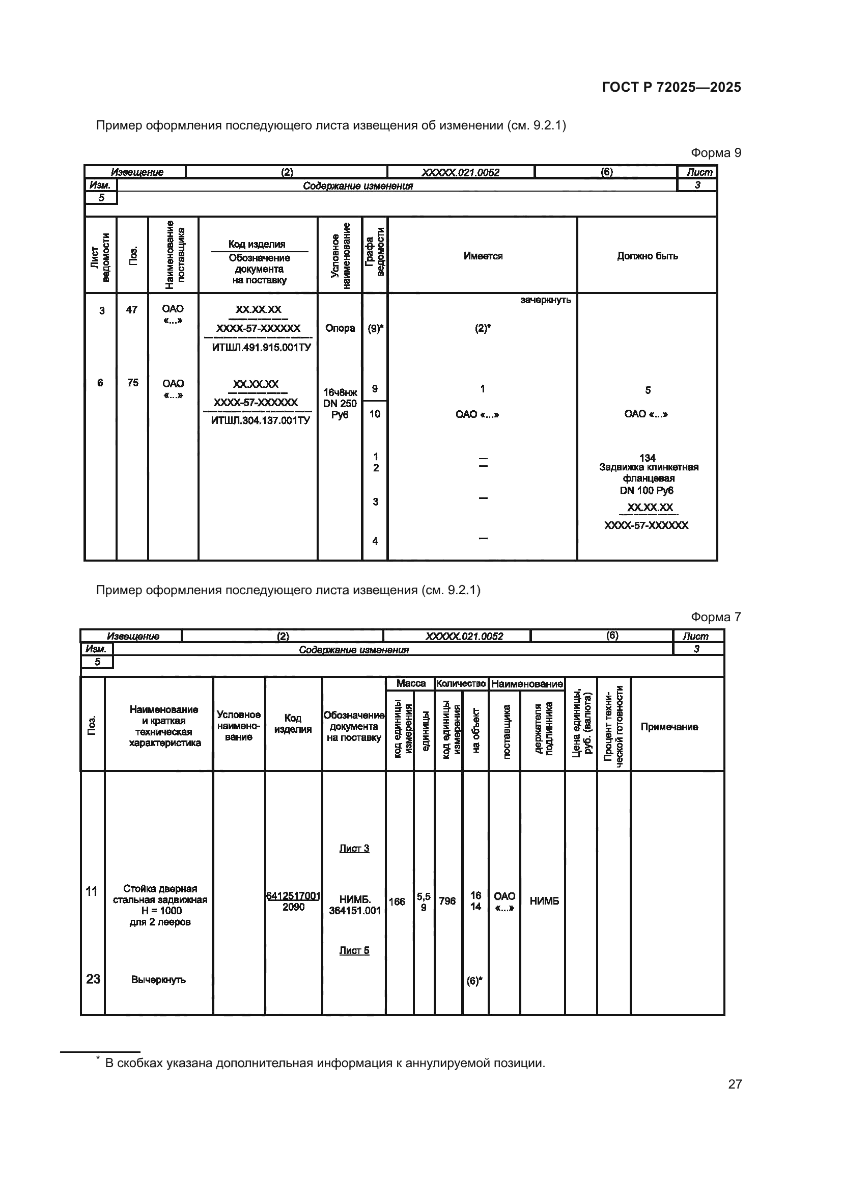 ГОСТ Р 72025-2025