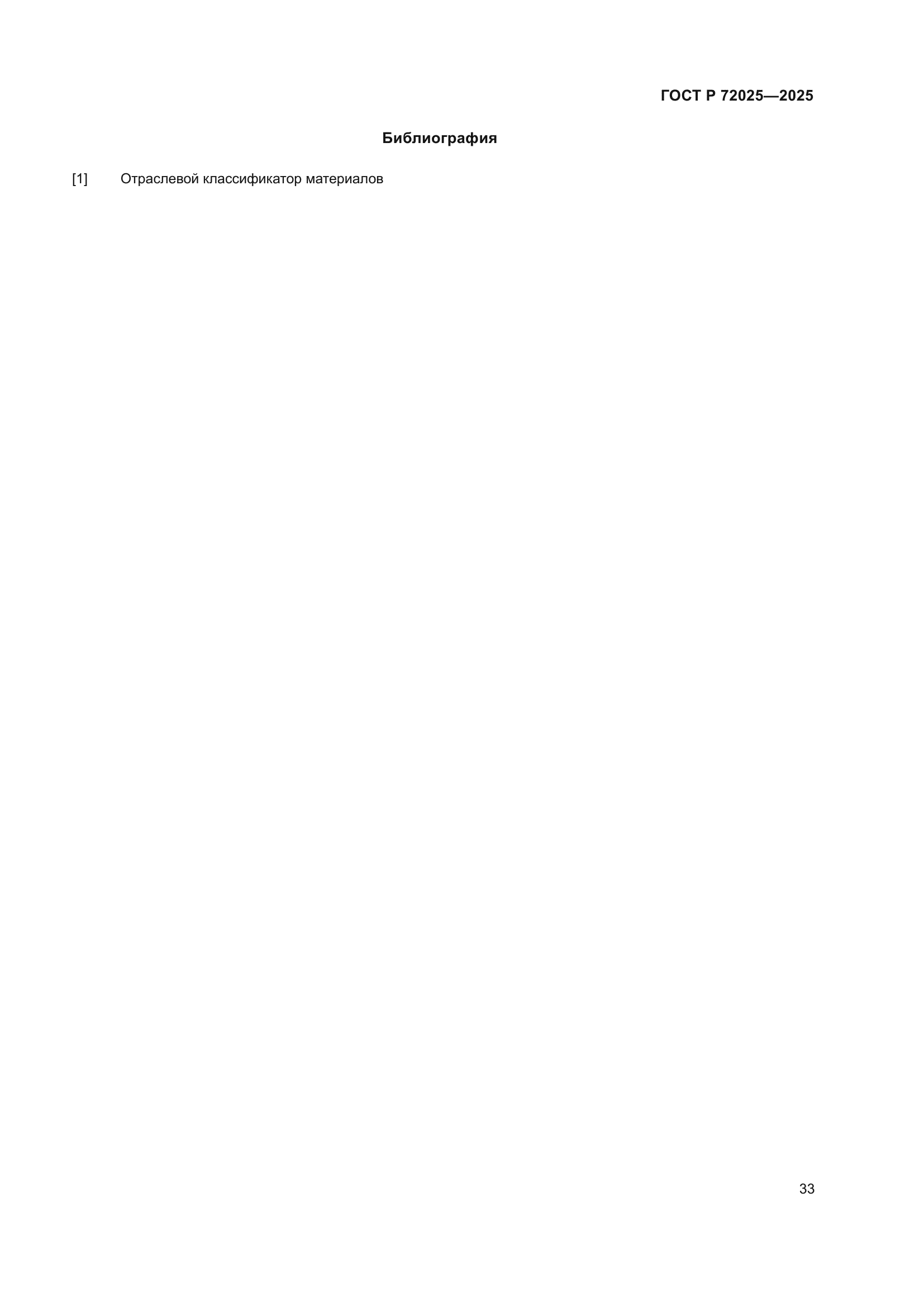 ГОСТ Р 72025-2025