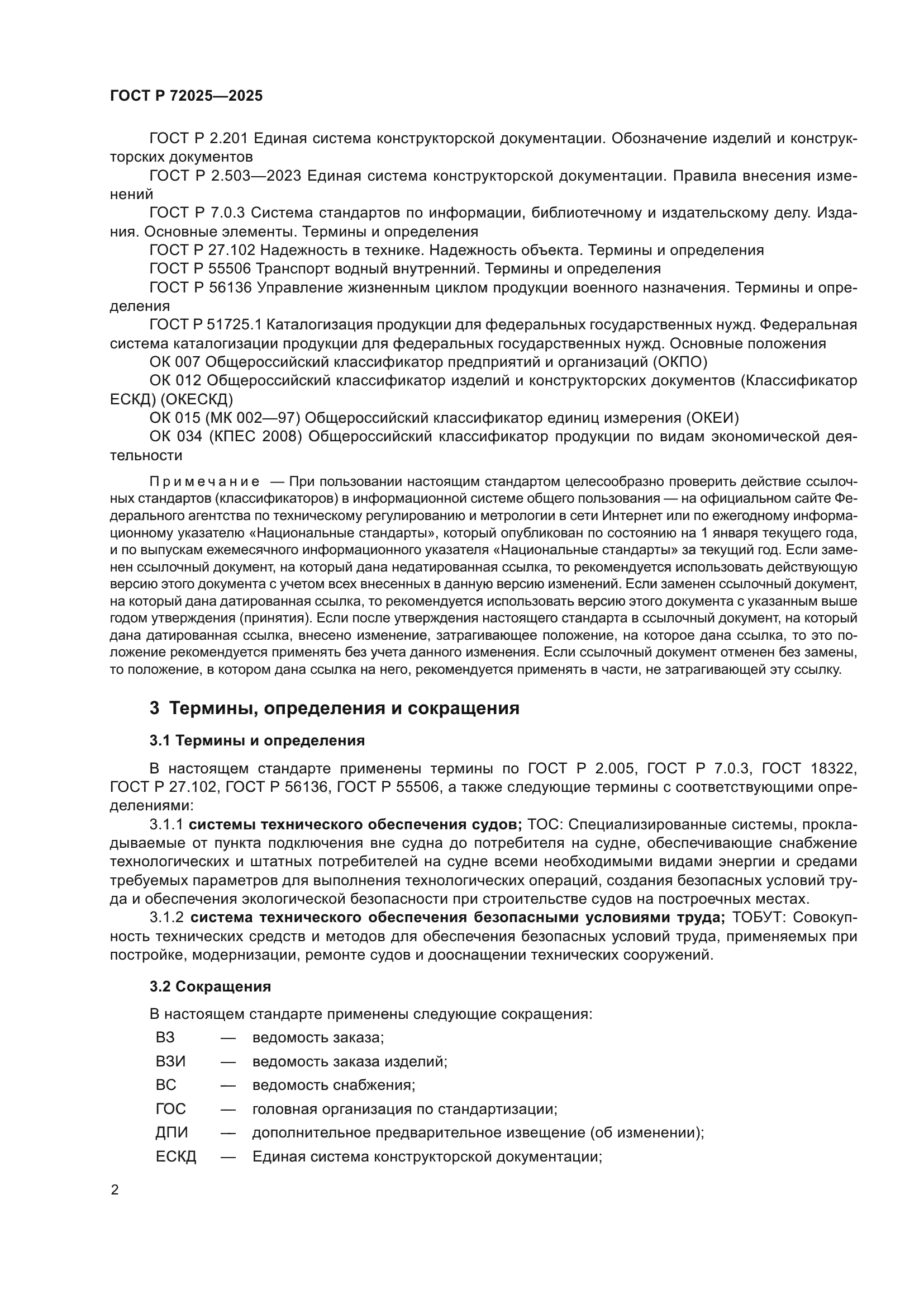 ГОСТ Р 72025-2025