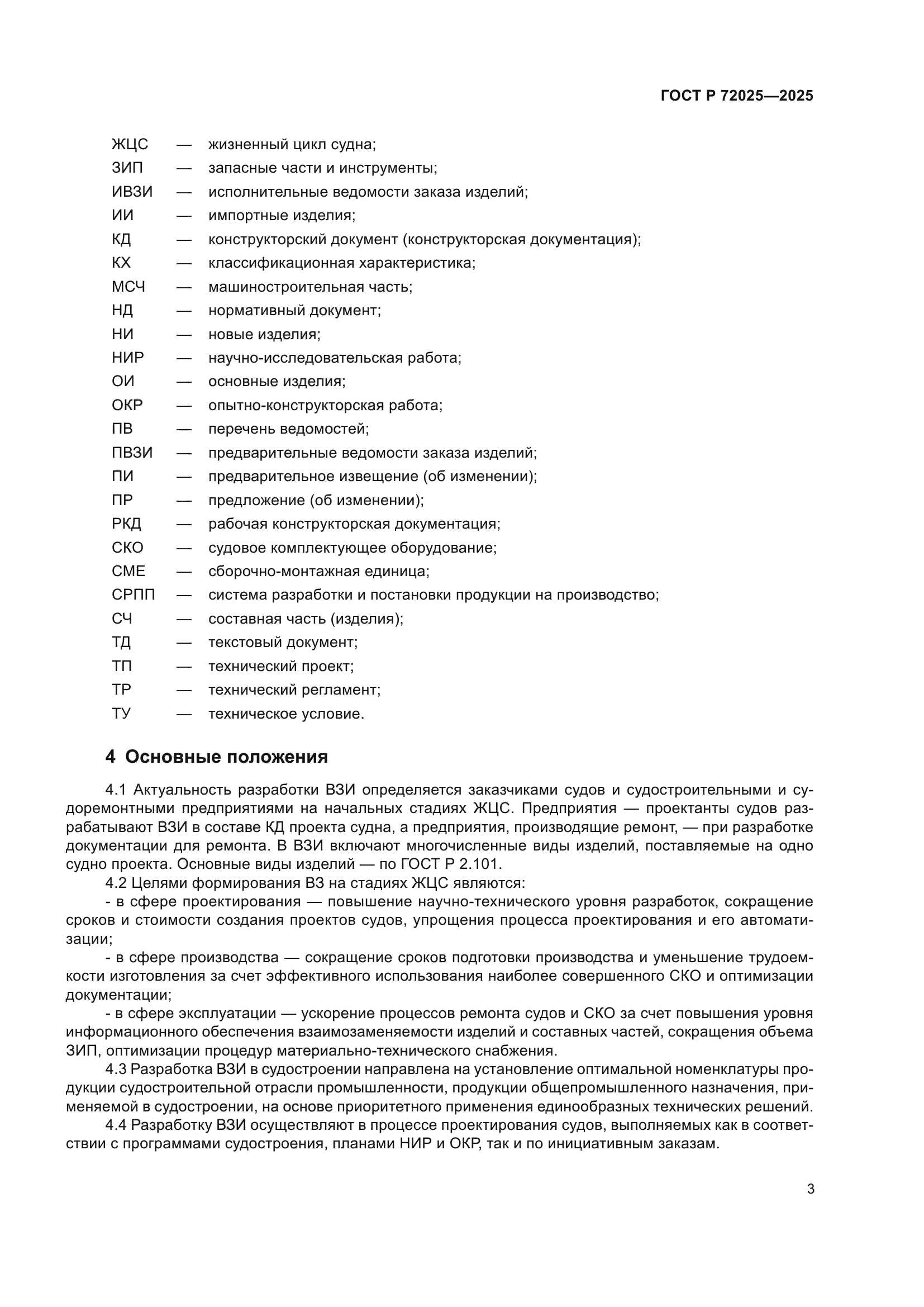 ГОСТ Р 72025-2025