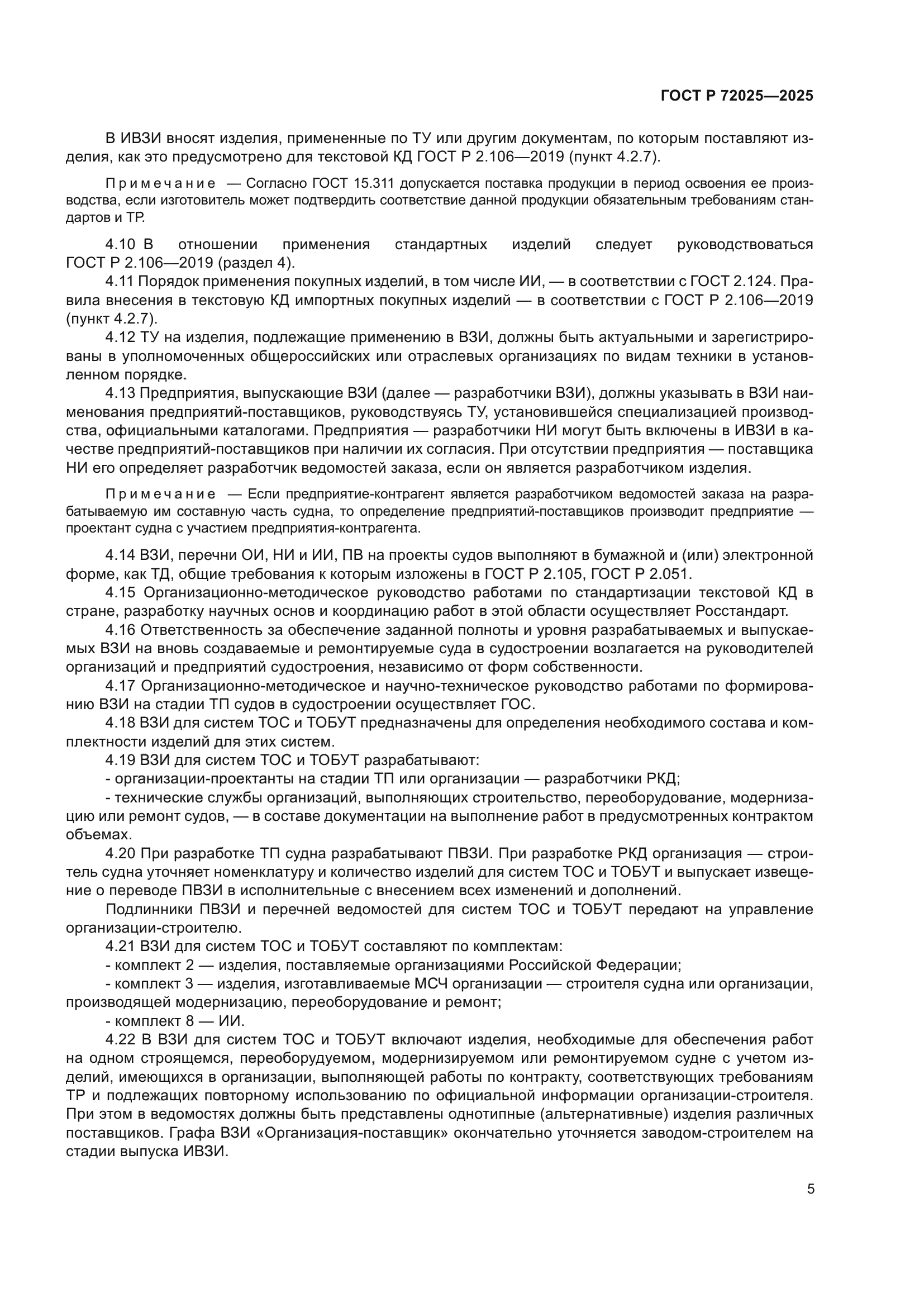 ГОСТ Р 72025-2025