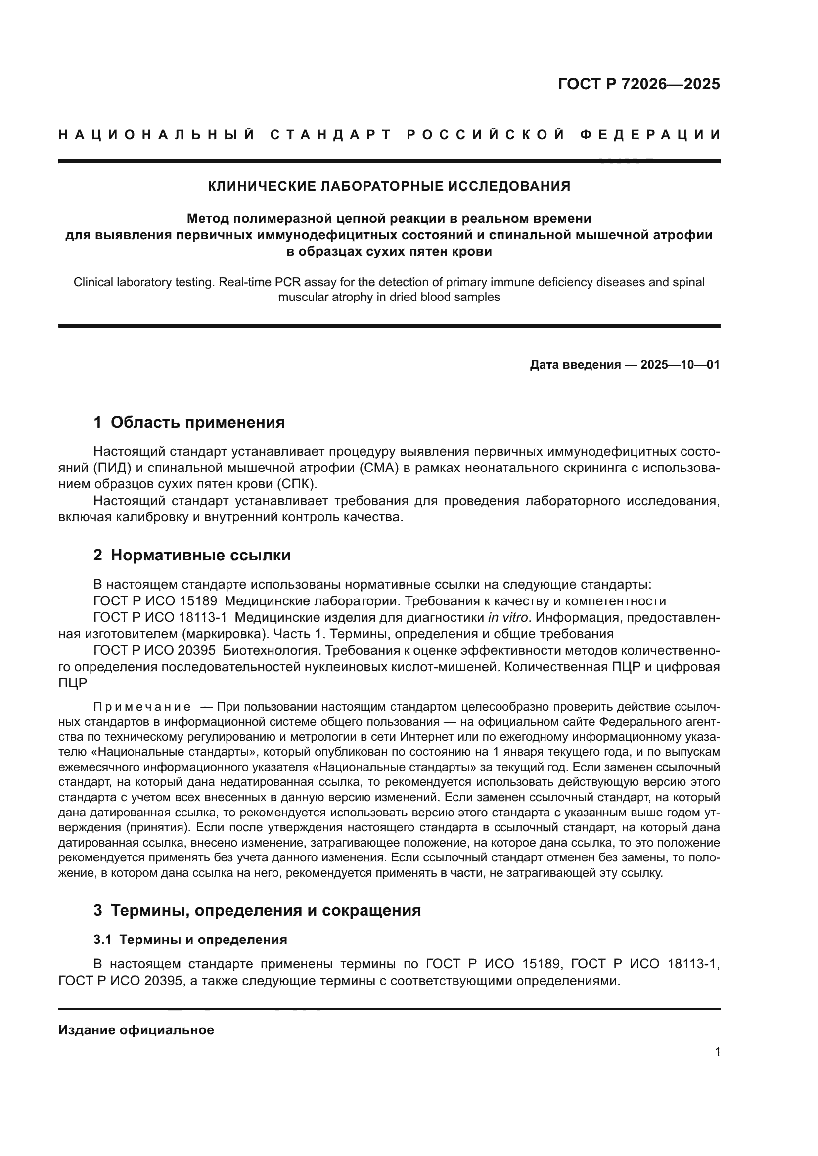 ГОСТ Р 72026-2025