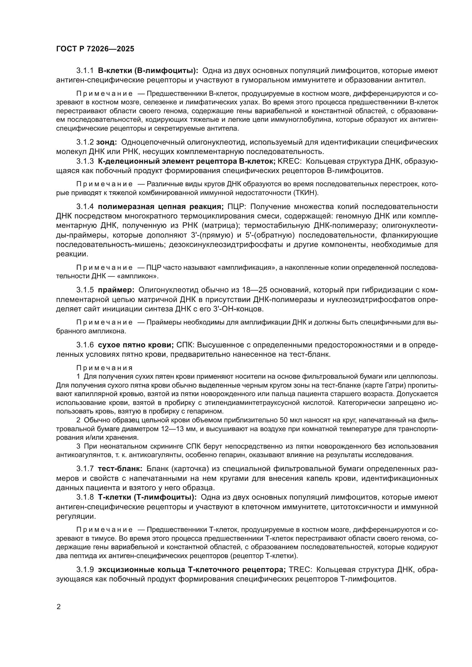 ГОСТ Р 72026-2025