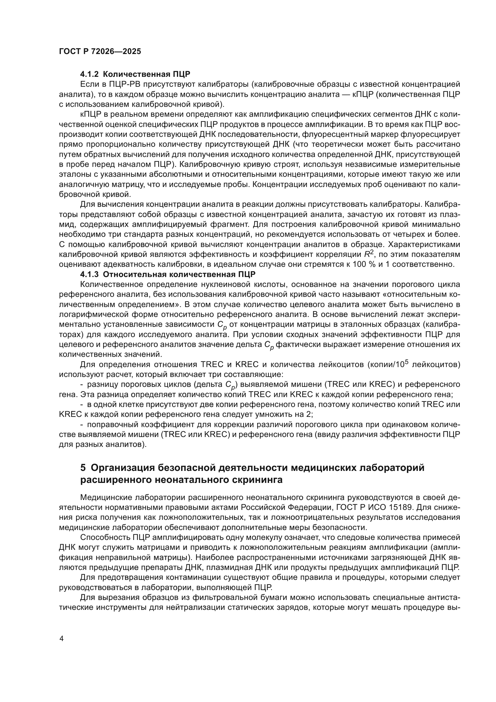 ГОСТ Р 72026-2025