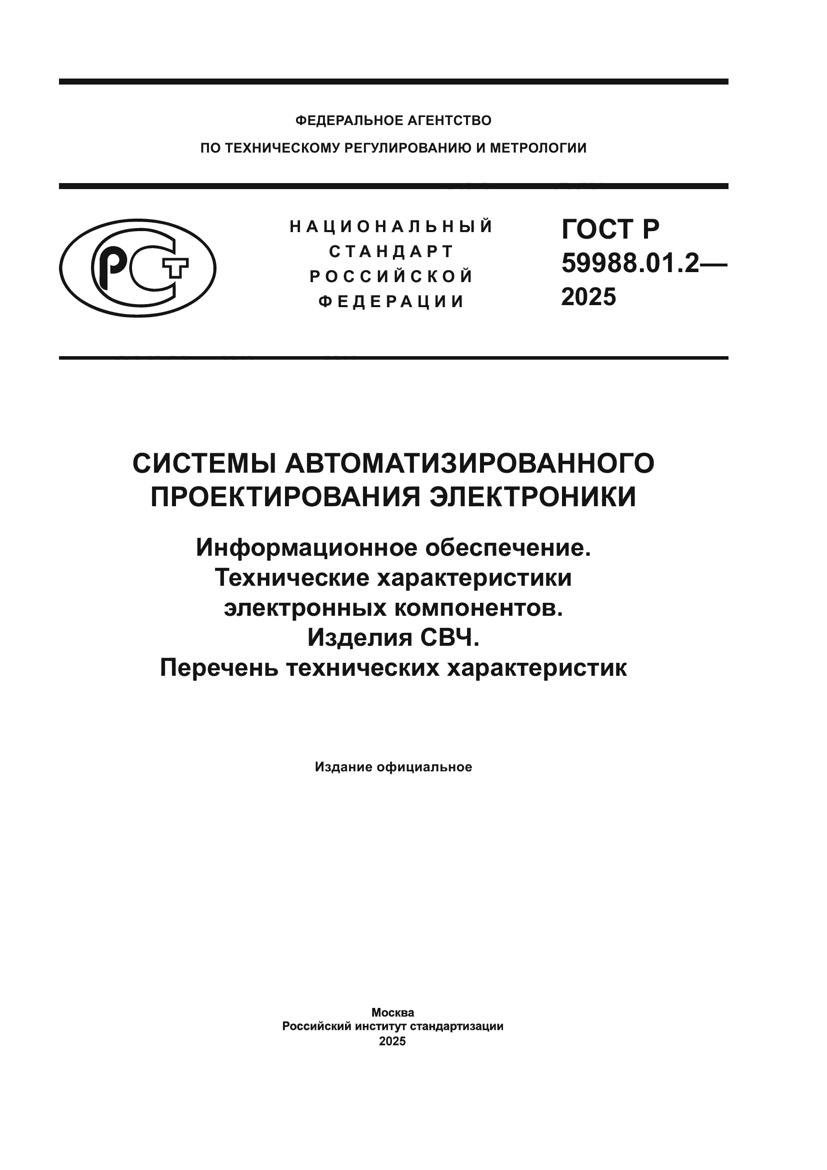 ГОСТ Р 59988.01.2-2025